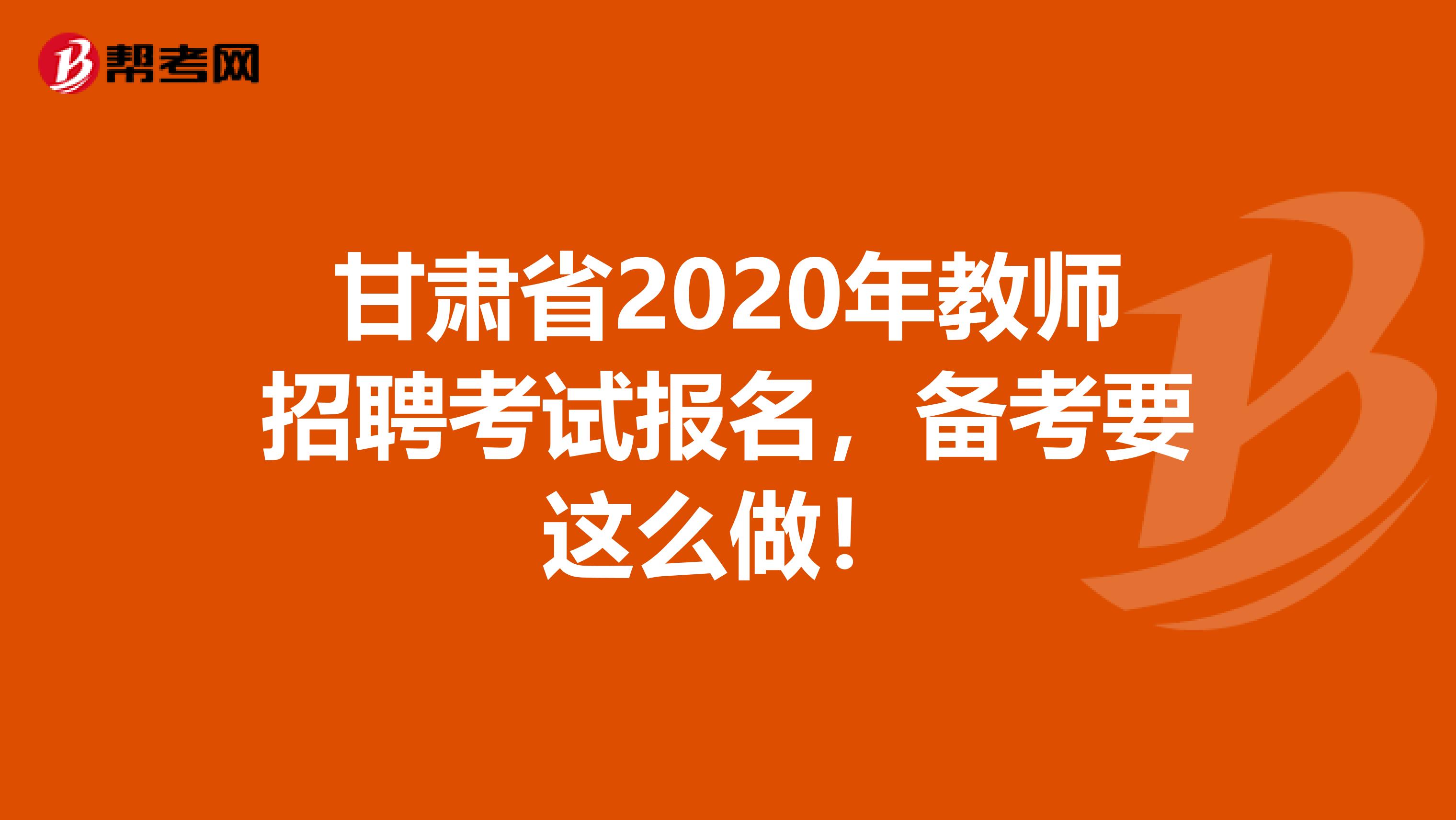 甘肃省2020年教师招聘考试报名，备考要这么做！