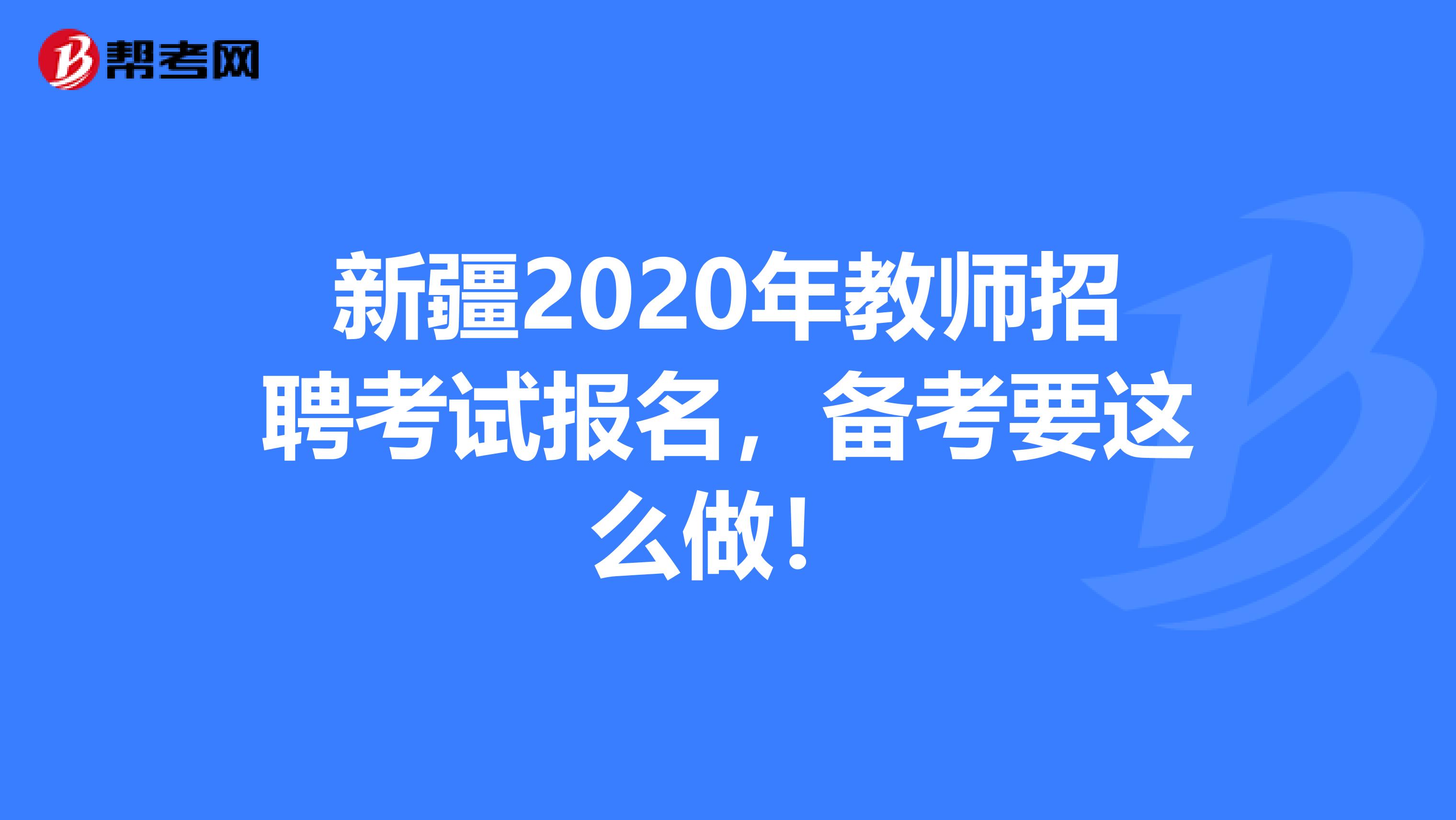 新疆2020年教师招聘考试报名，备考要这么做！