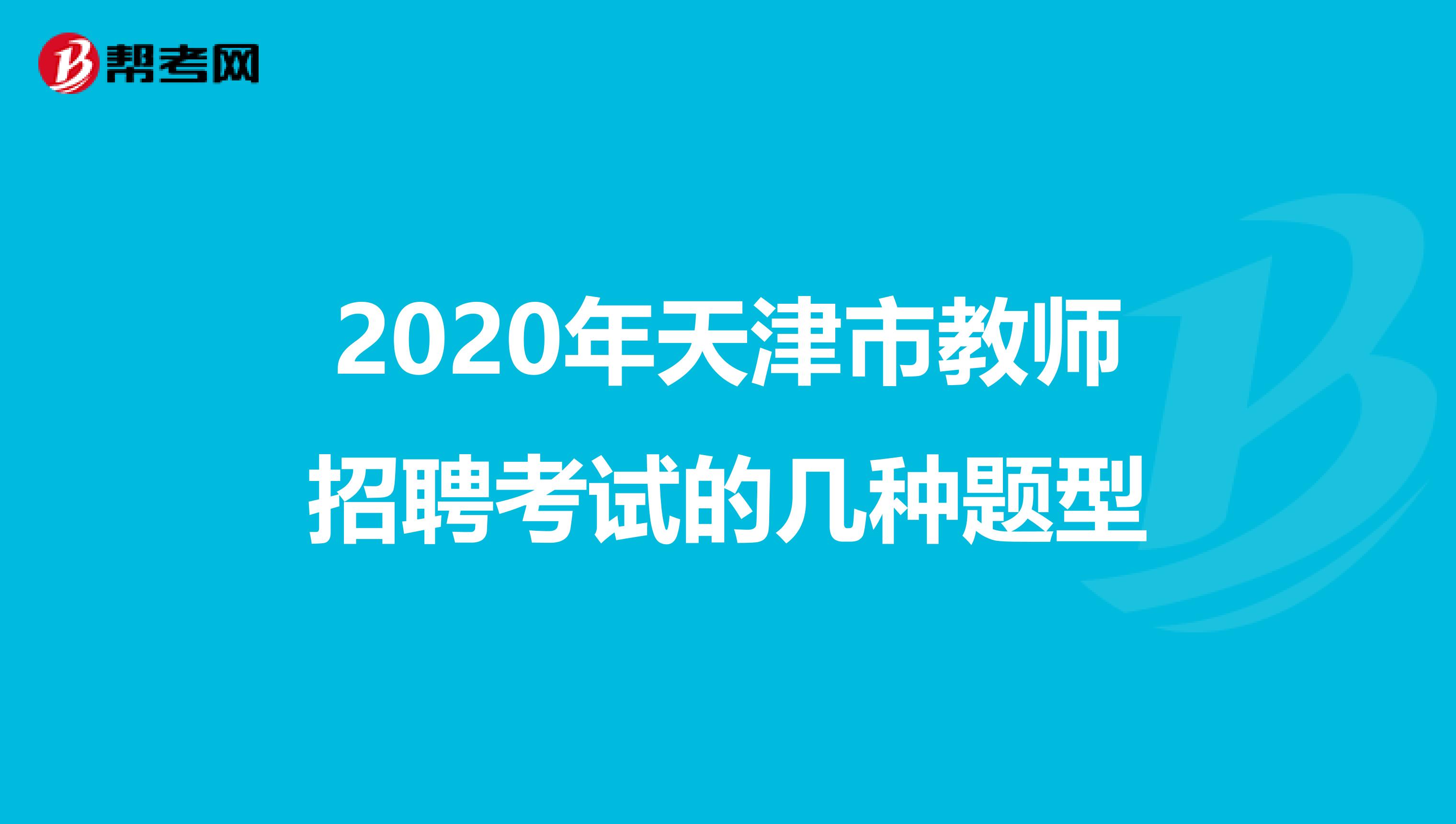 2020年天津市教师招聘考试的几种题型