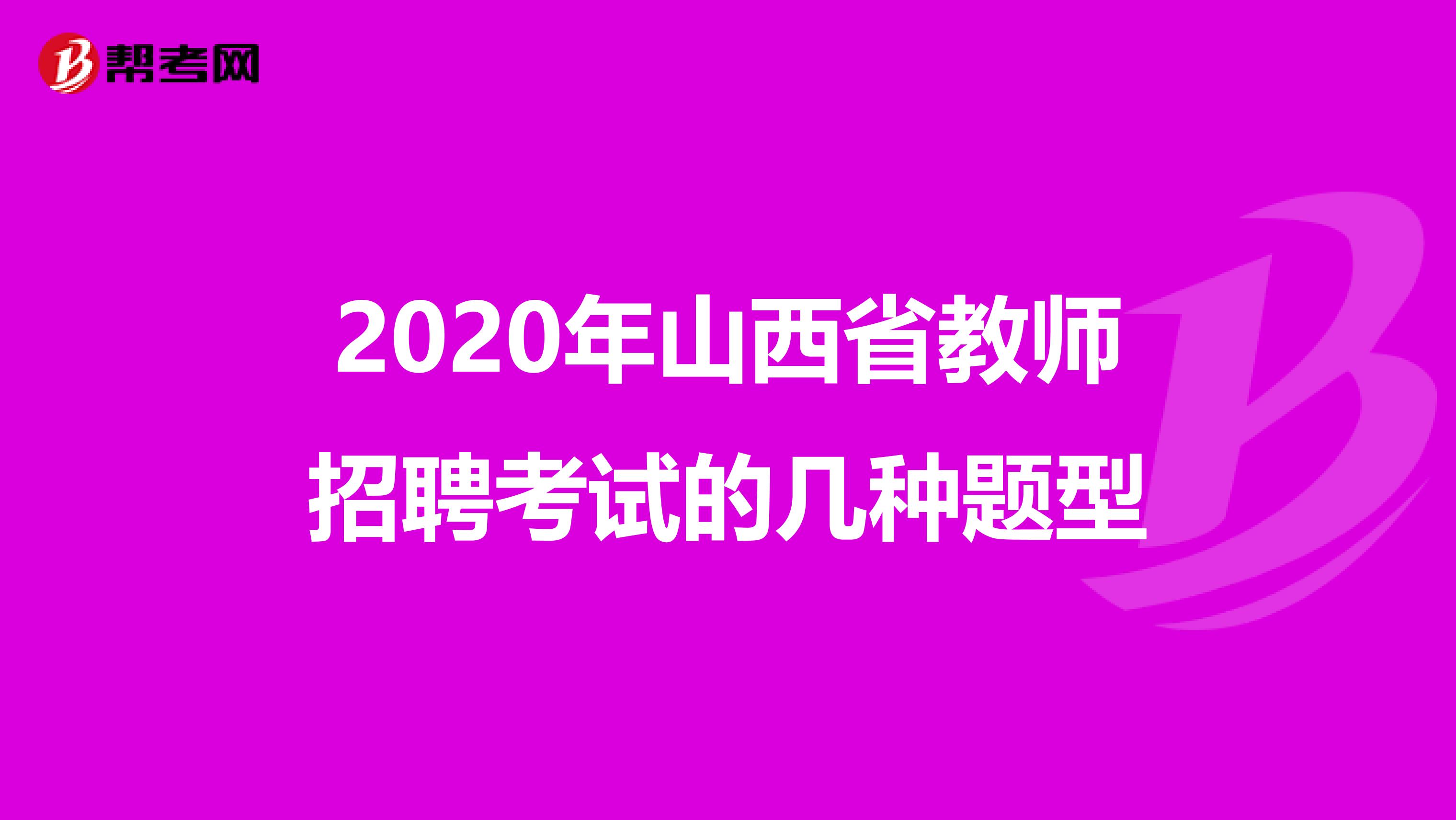 2020年山西省教师招聘考试的几种题型