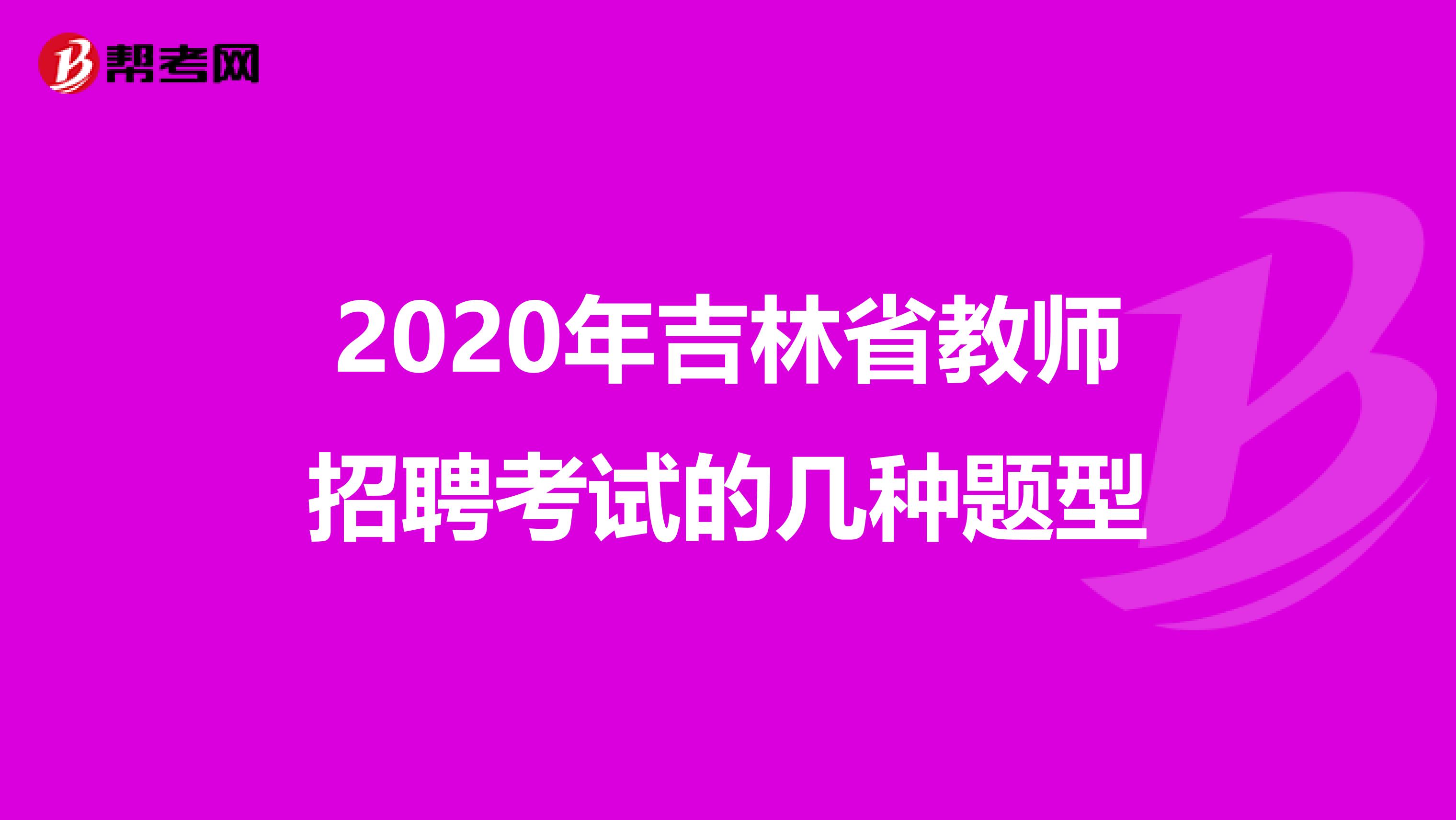 2020年吉林省教师招聘考试的几种题型