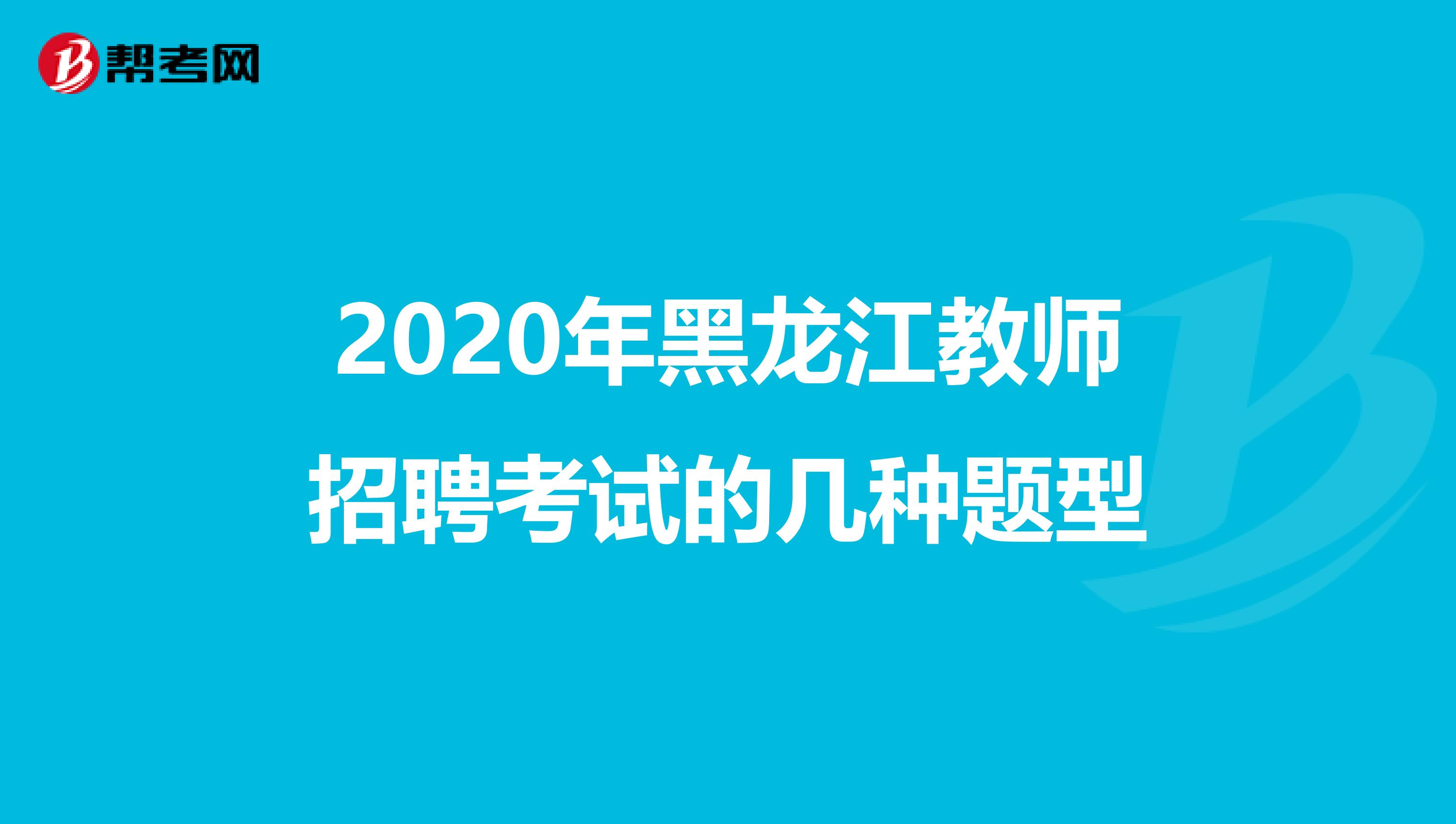 2020年黑龙江教师招聘考试的几种题型