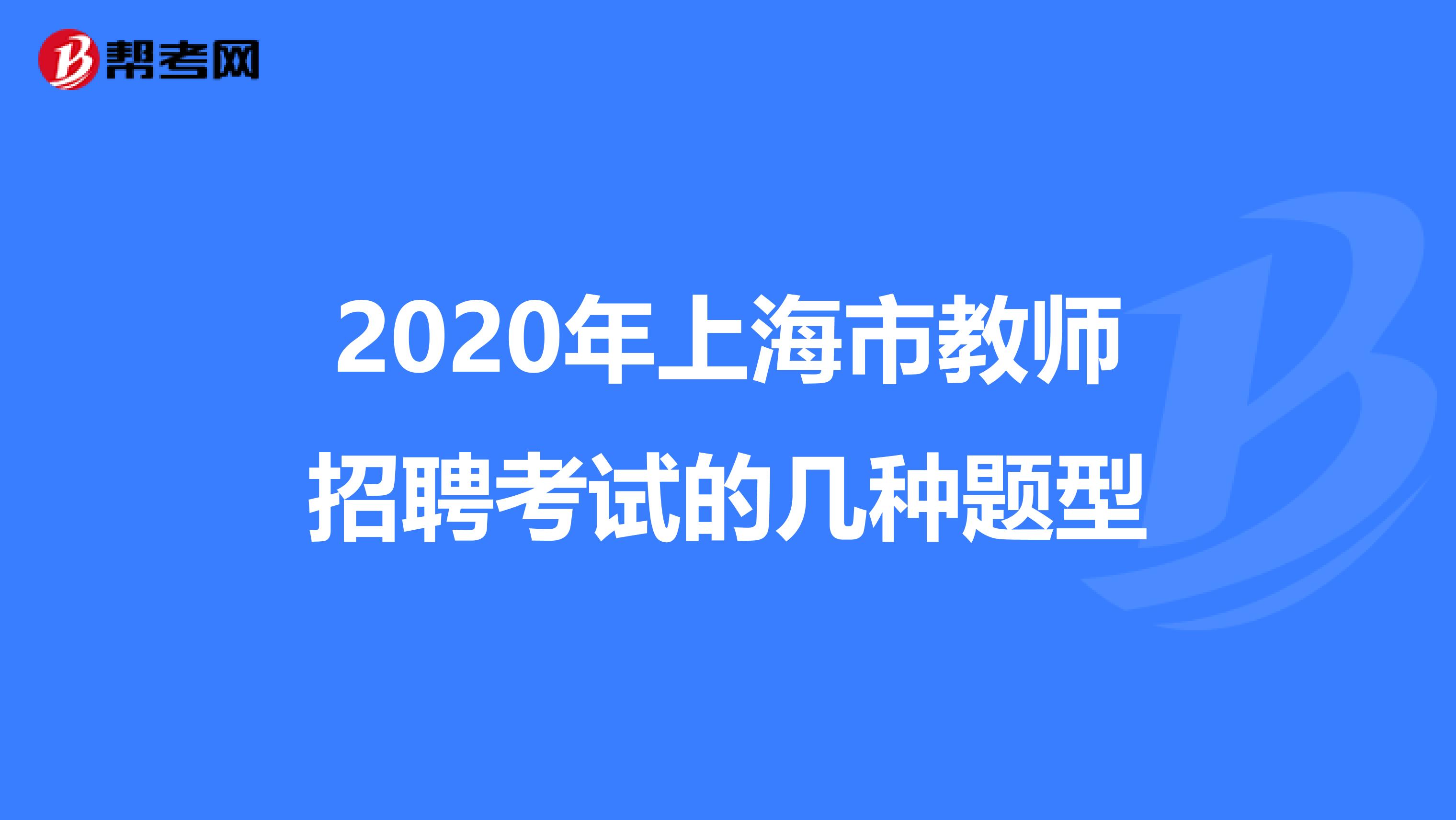 2020年上海市教师招聘考试的几种题型