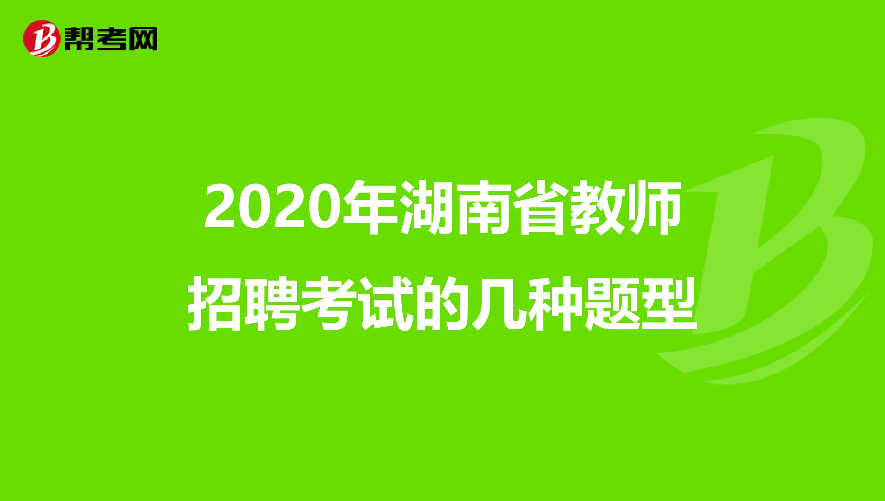 2020年湖南省教师招聘考试的几种题型