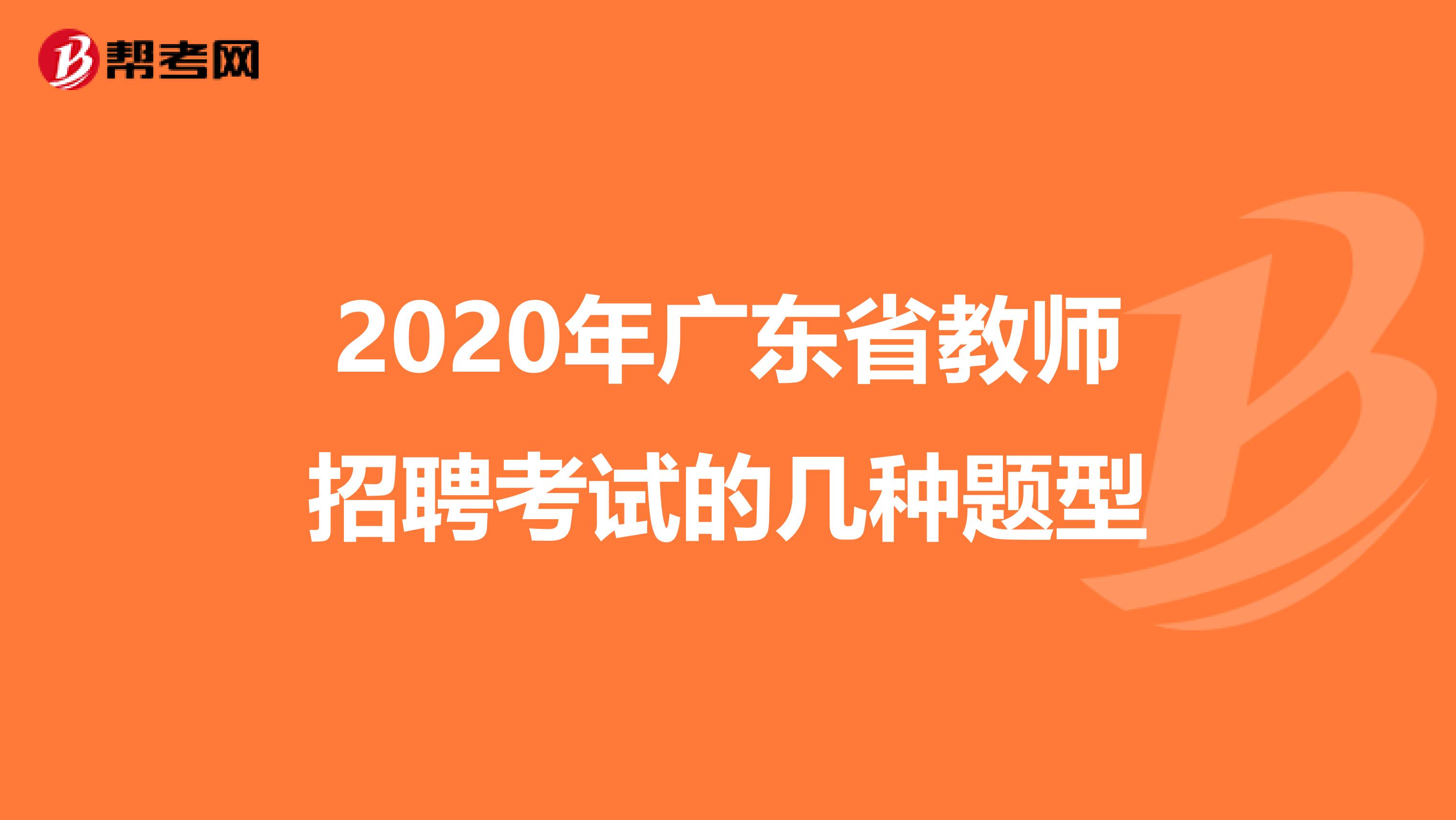 2020年广东省教师招聘考试的几种题型