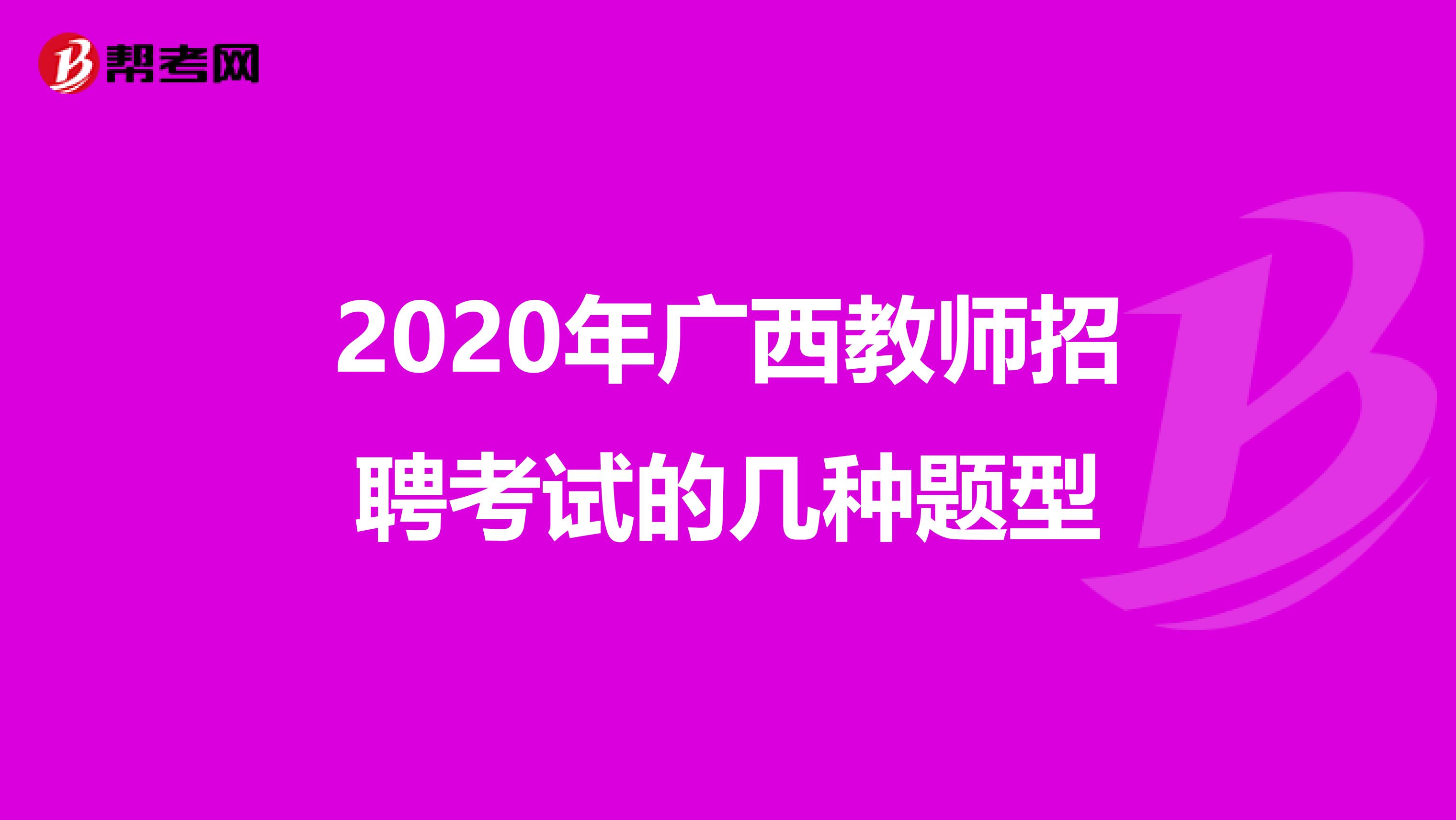 2020年广西教师招聘考试的几种题型