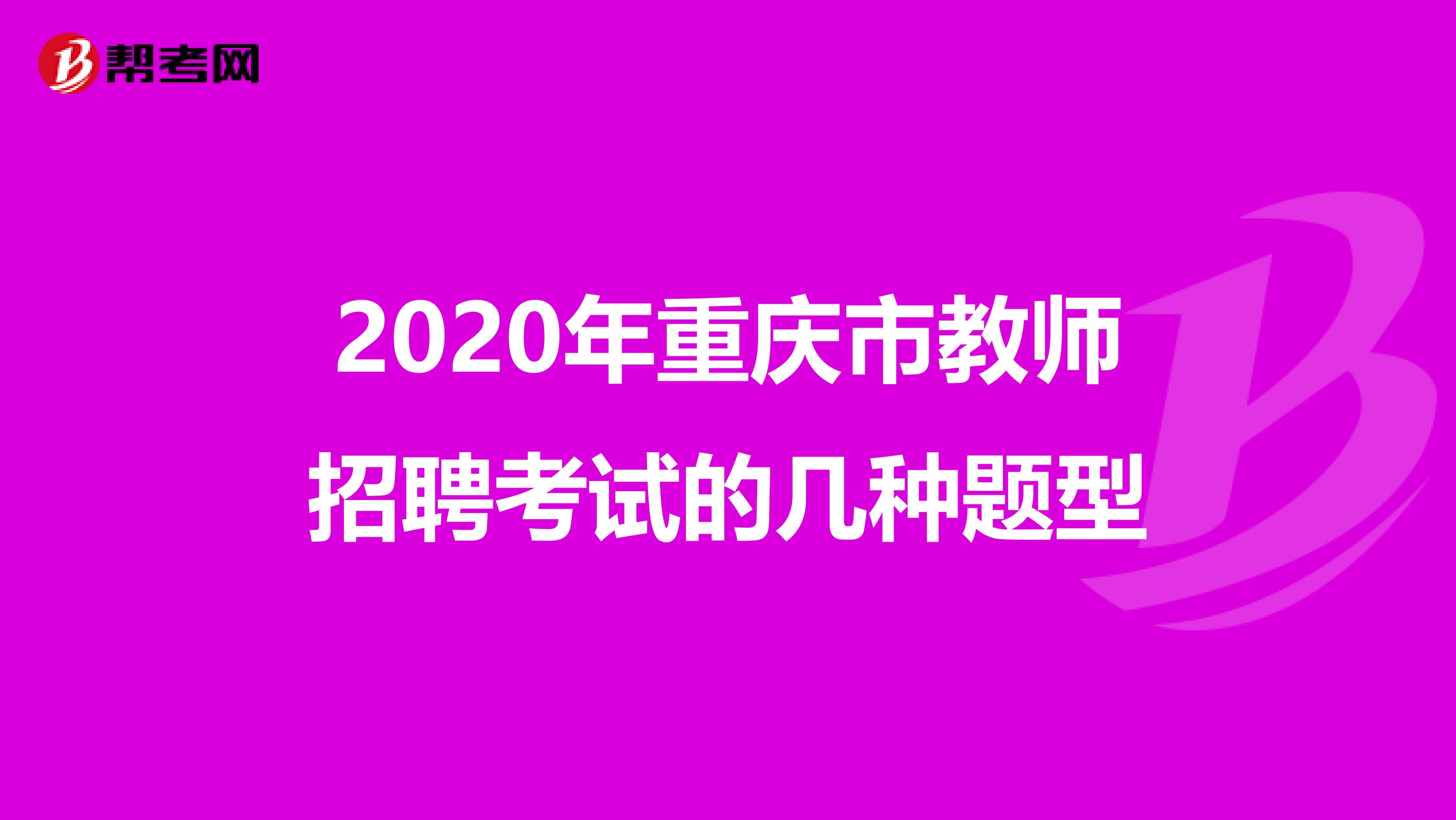 2020年重庆市教师招聘考试的几种题型