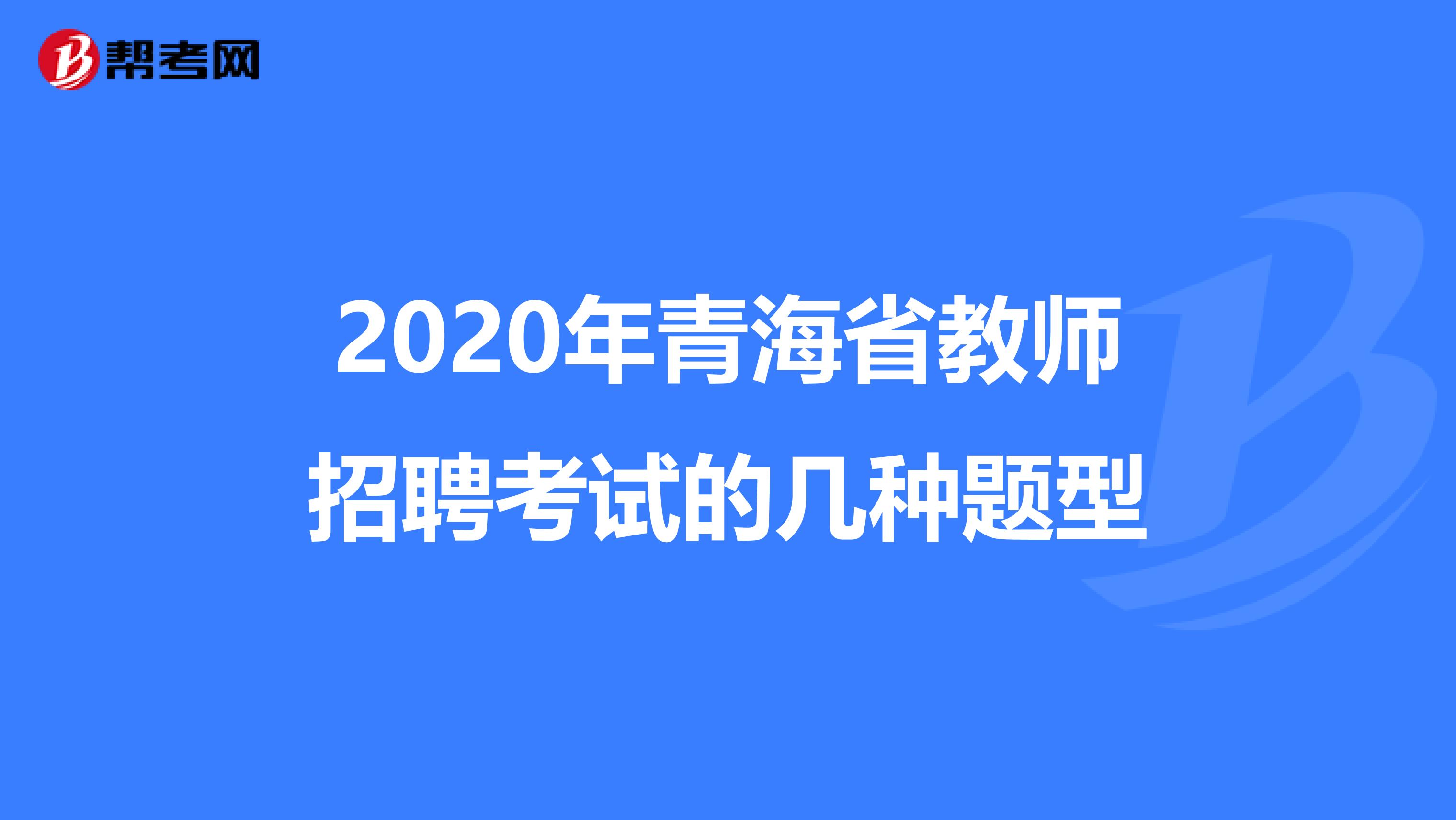 2020年青海省教师招聘考试的几种题型