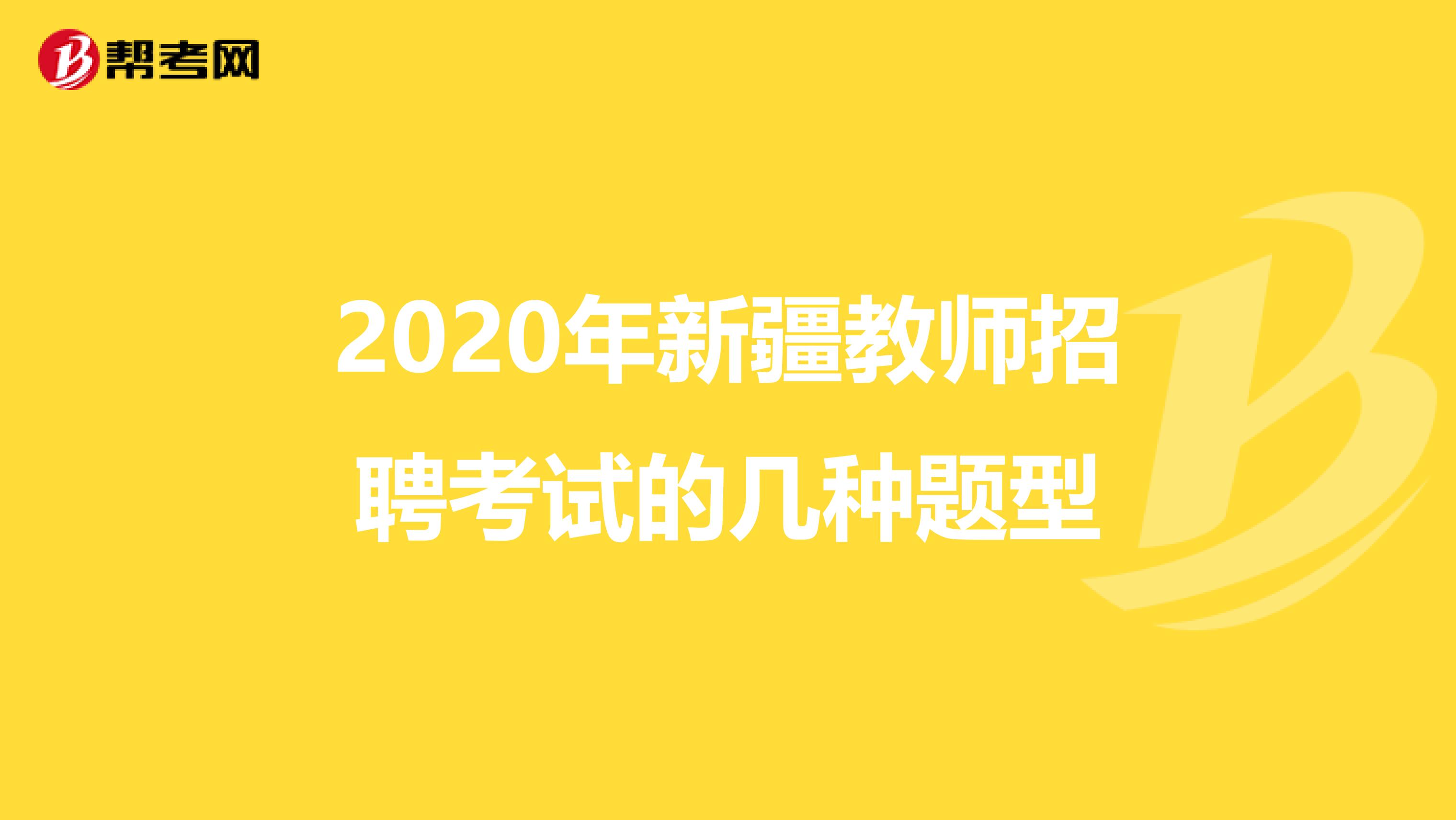 2020年新疆教师招聘考试的几种题型