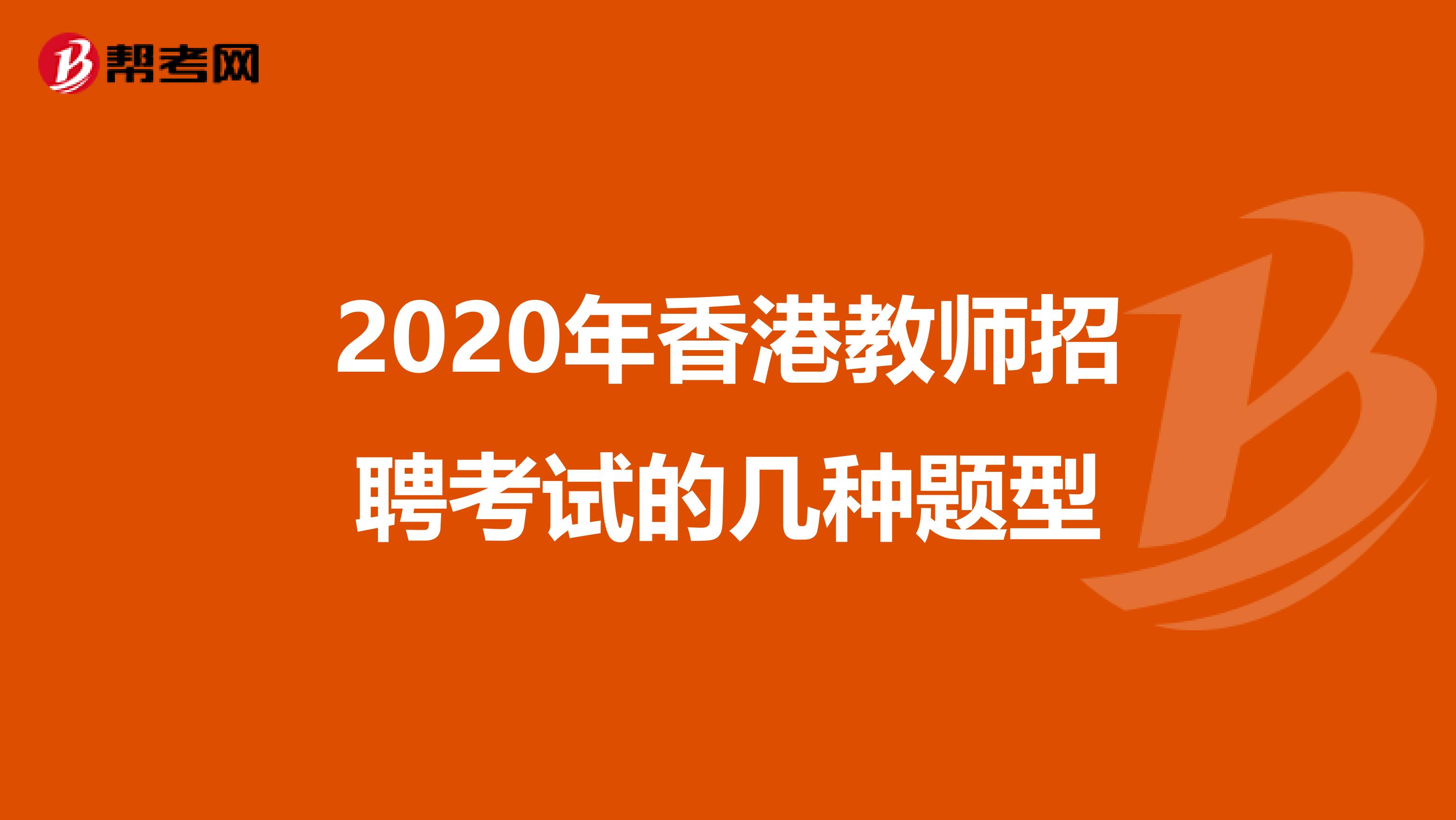 2020年香港教师招聘考试的几种题型