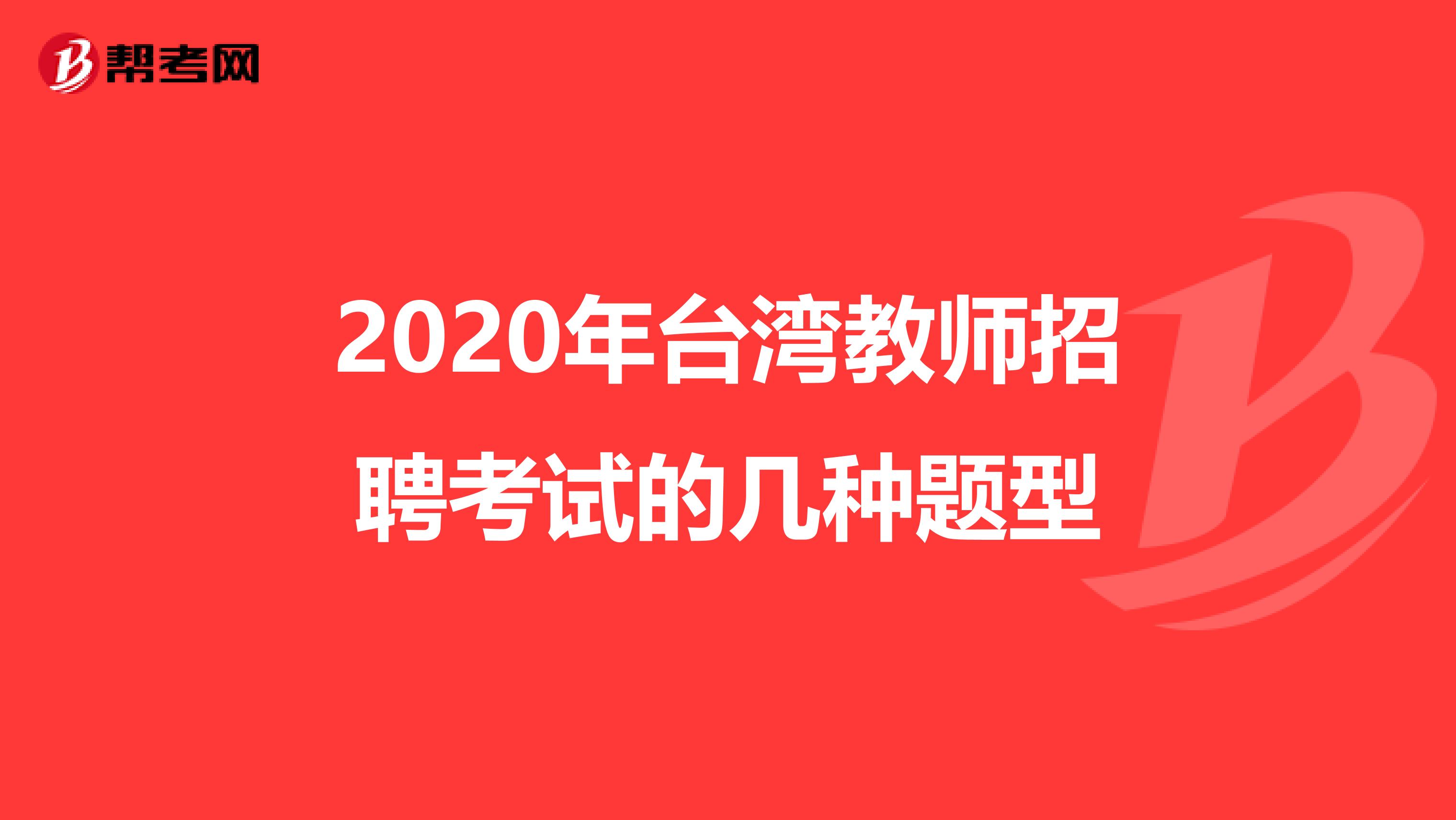 2020年台湾教师招聘考试的几种题型