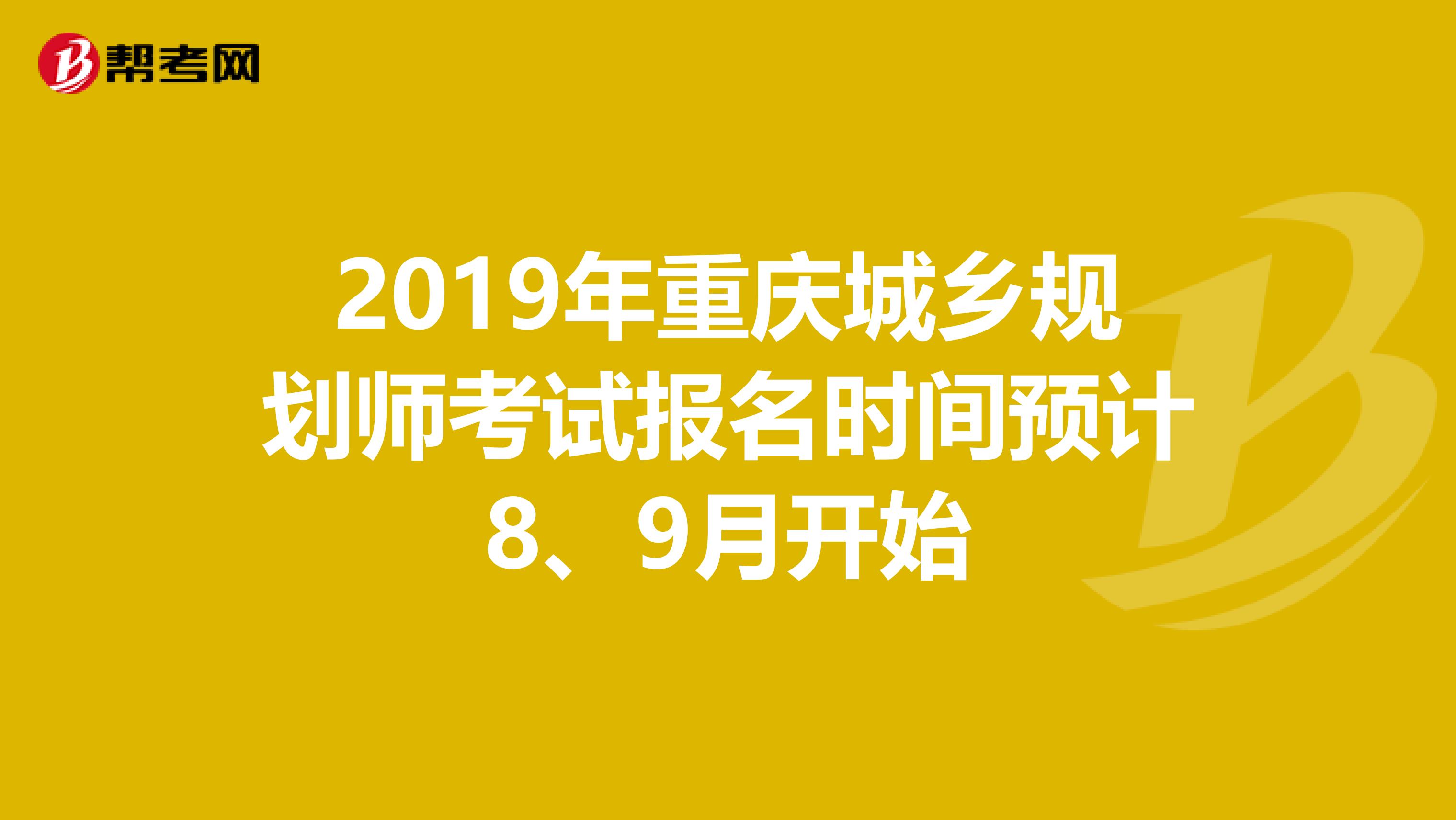 2019年重庆城乡规划师考试报名时间预计8、9月开始