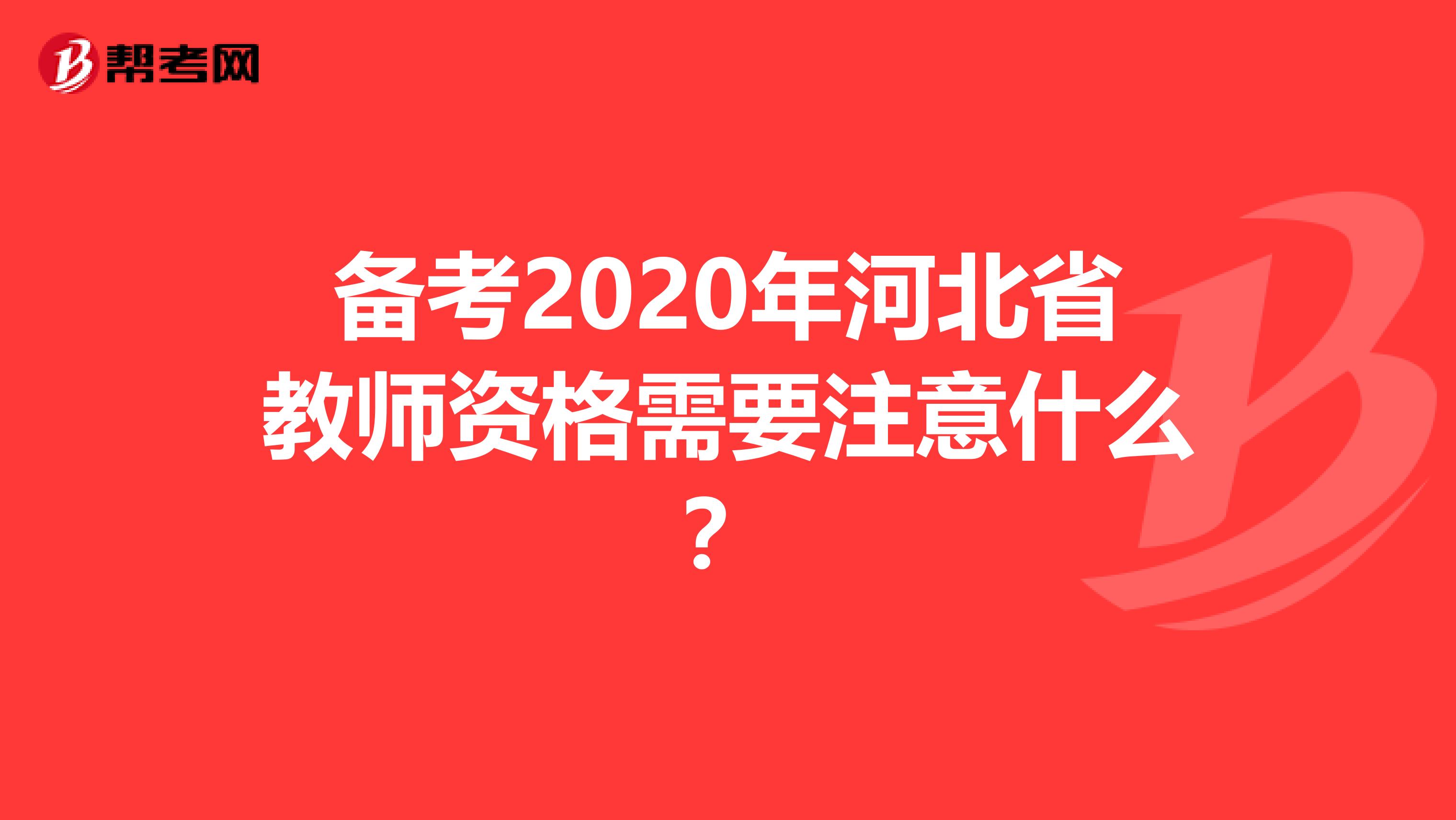 备考2020年河北省教师资格需要注意什么？