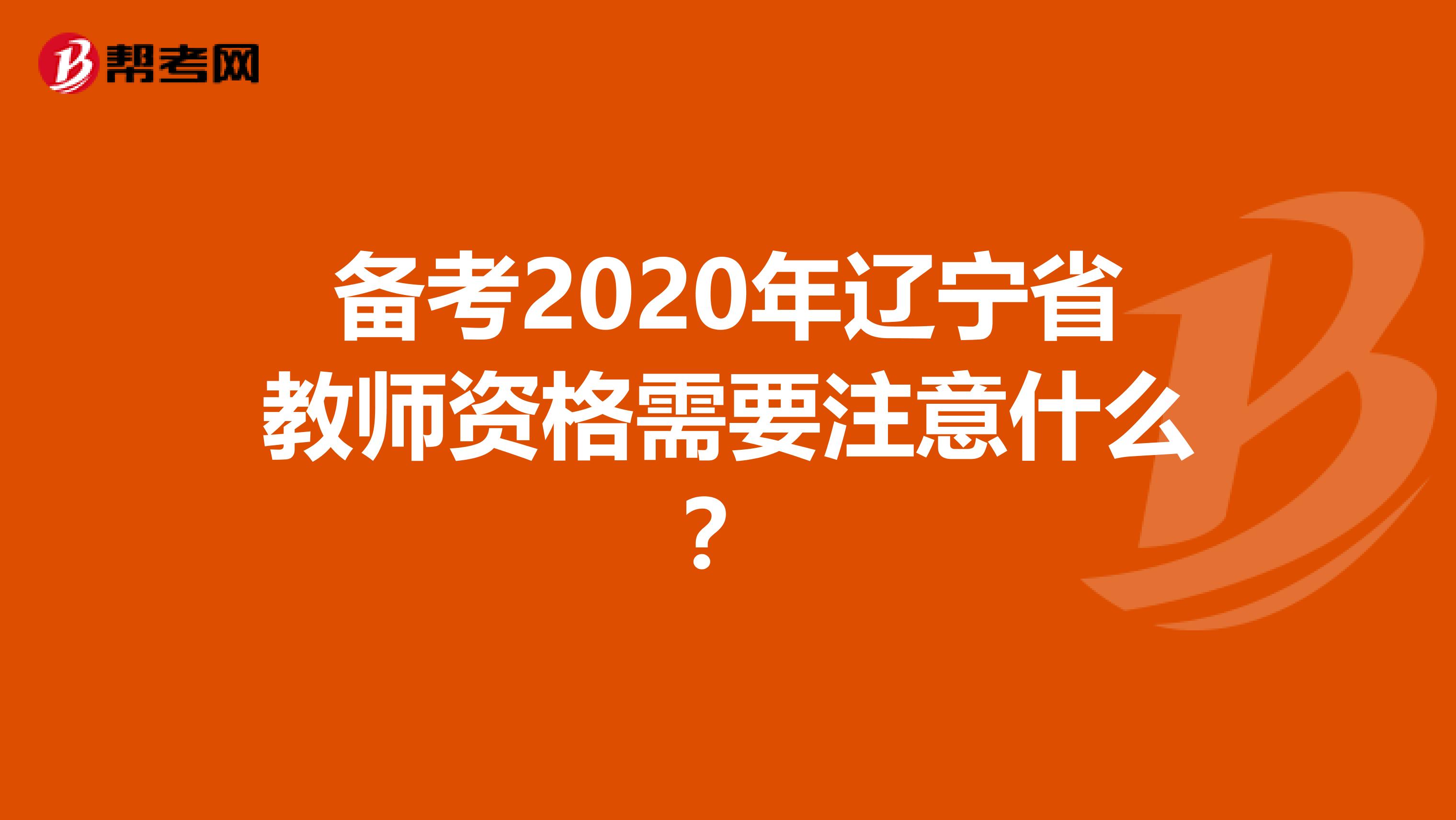 备考2020年辽宁省教师资格需要注意什么？