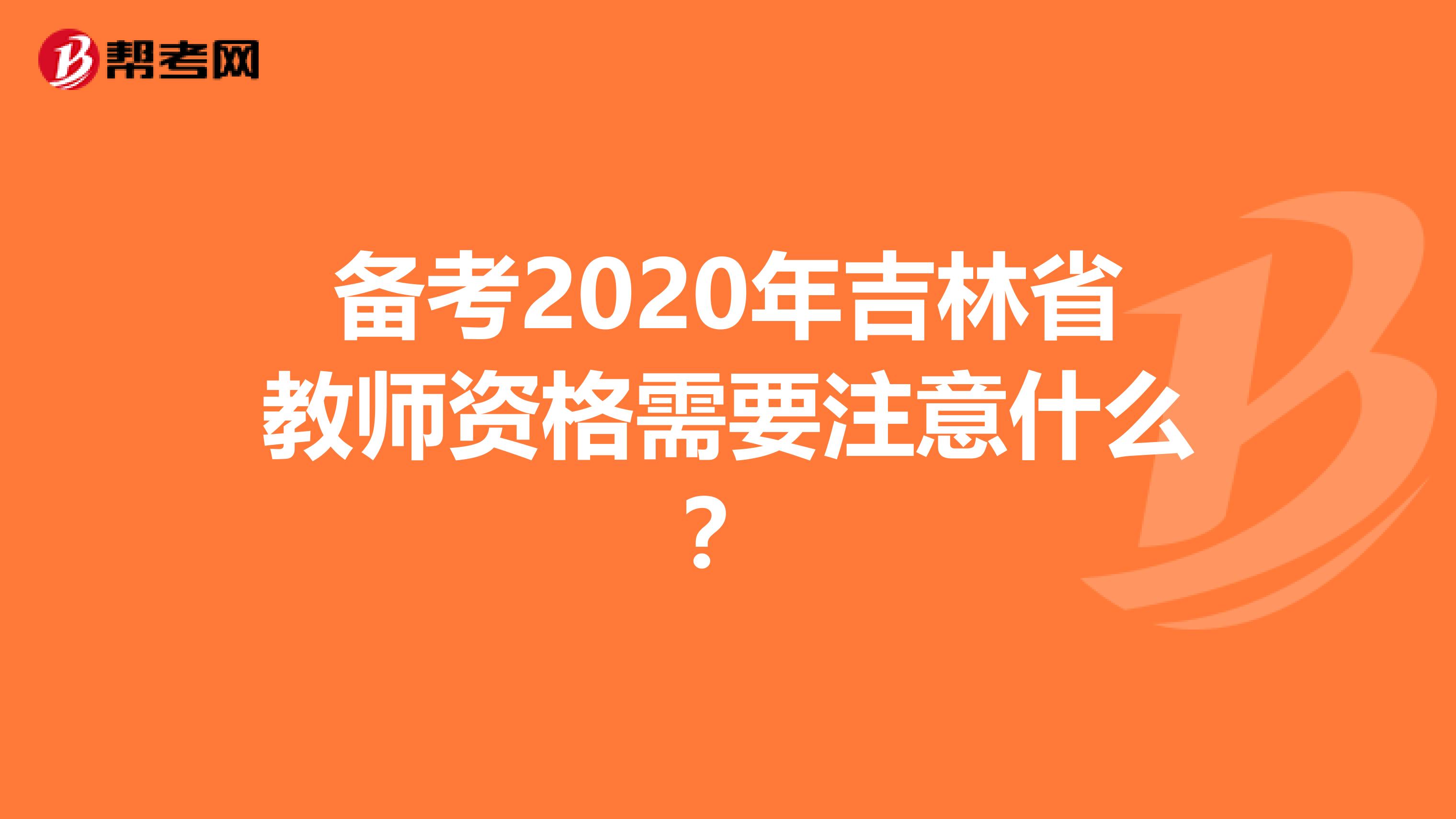 备考2020年吉林省教师资格需要注意什么？