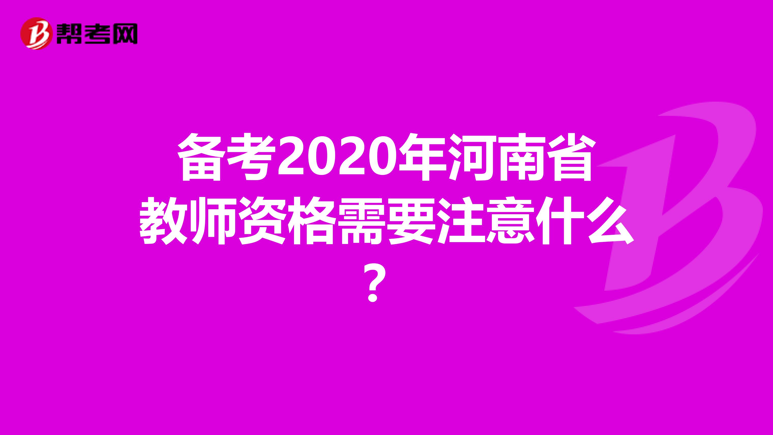 备考2020年河南省教师资格需要注意什么？