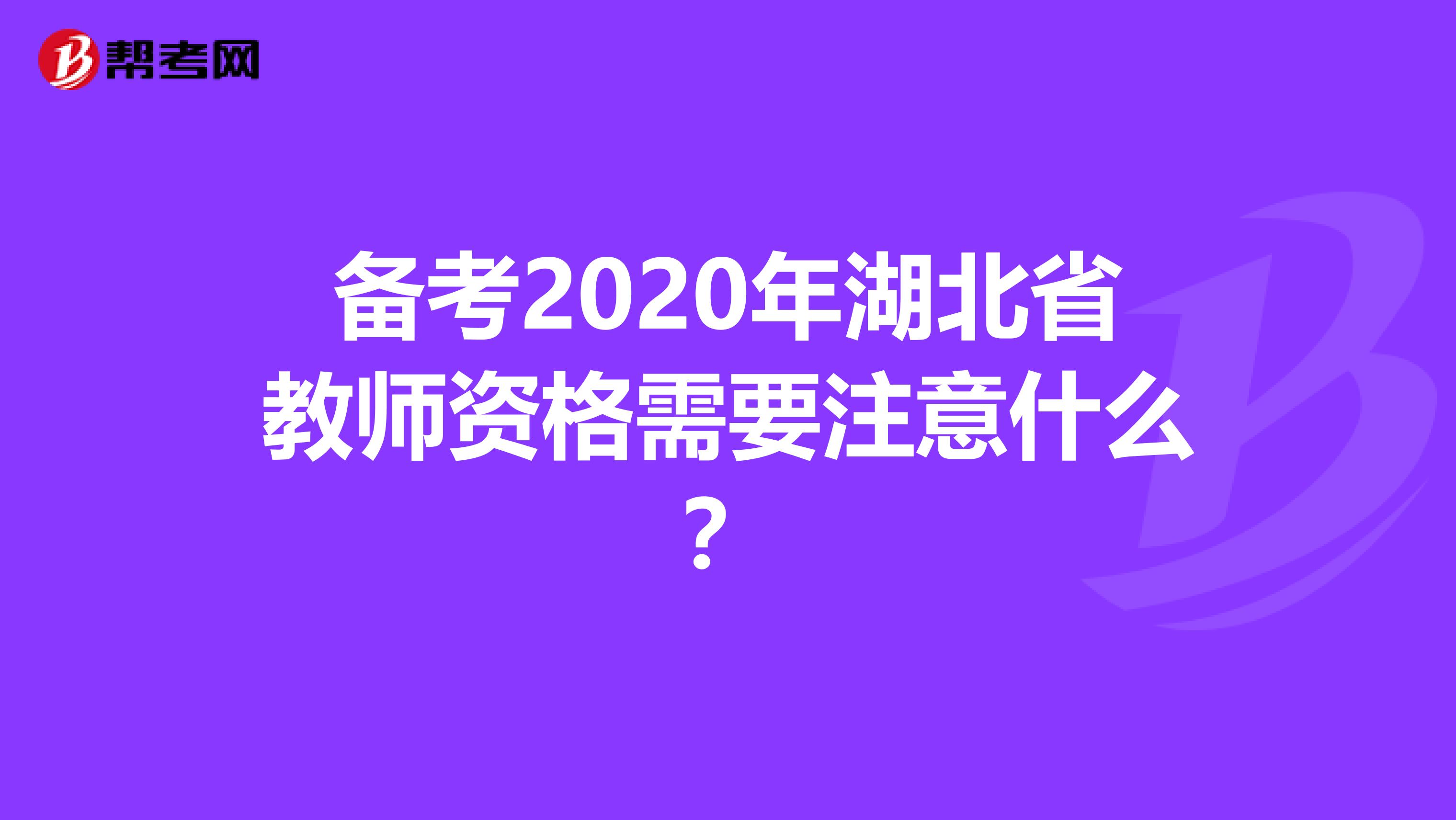 备考2020年湖北省教师资格需要注意什么？