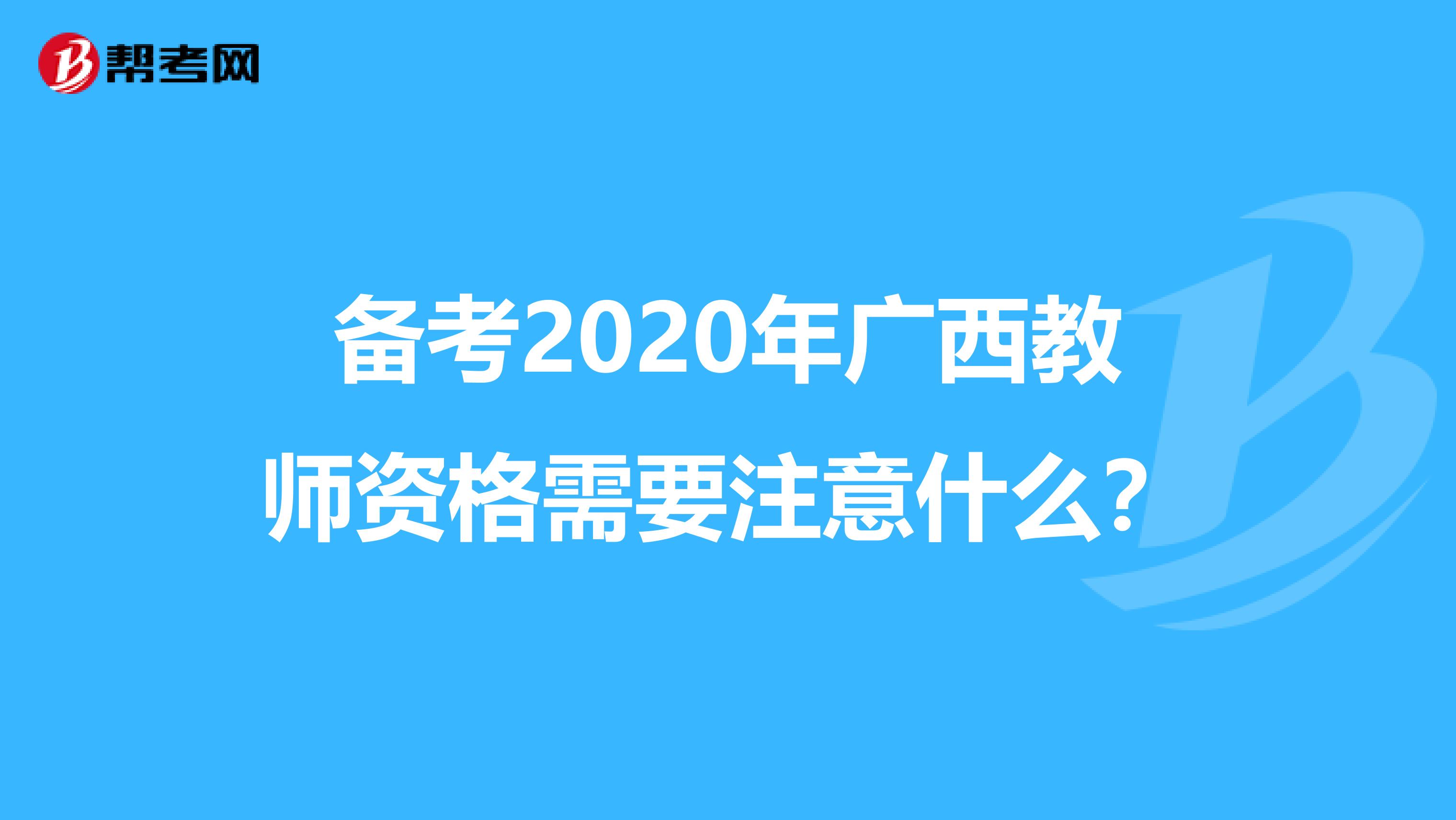 备考2020年广西教师资格需要注意什么？