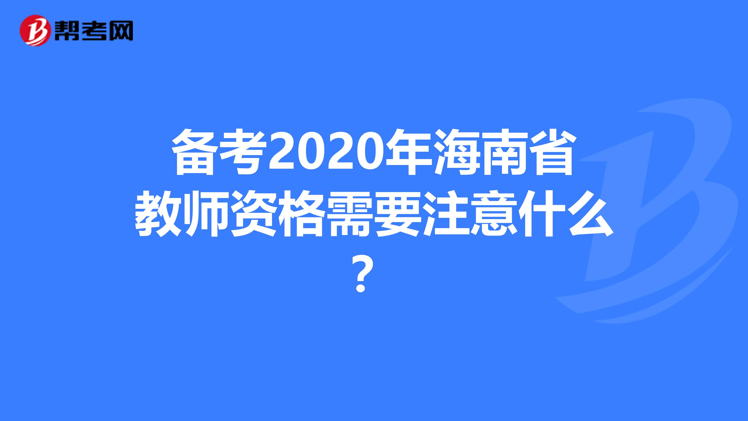 备考2020年海南省教师资格需要注意什么？