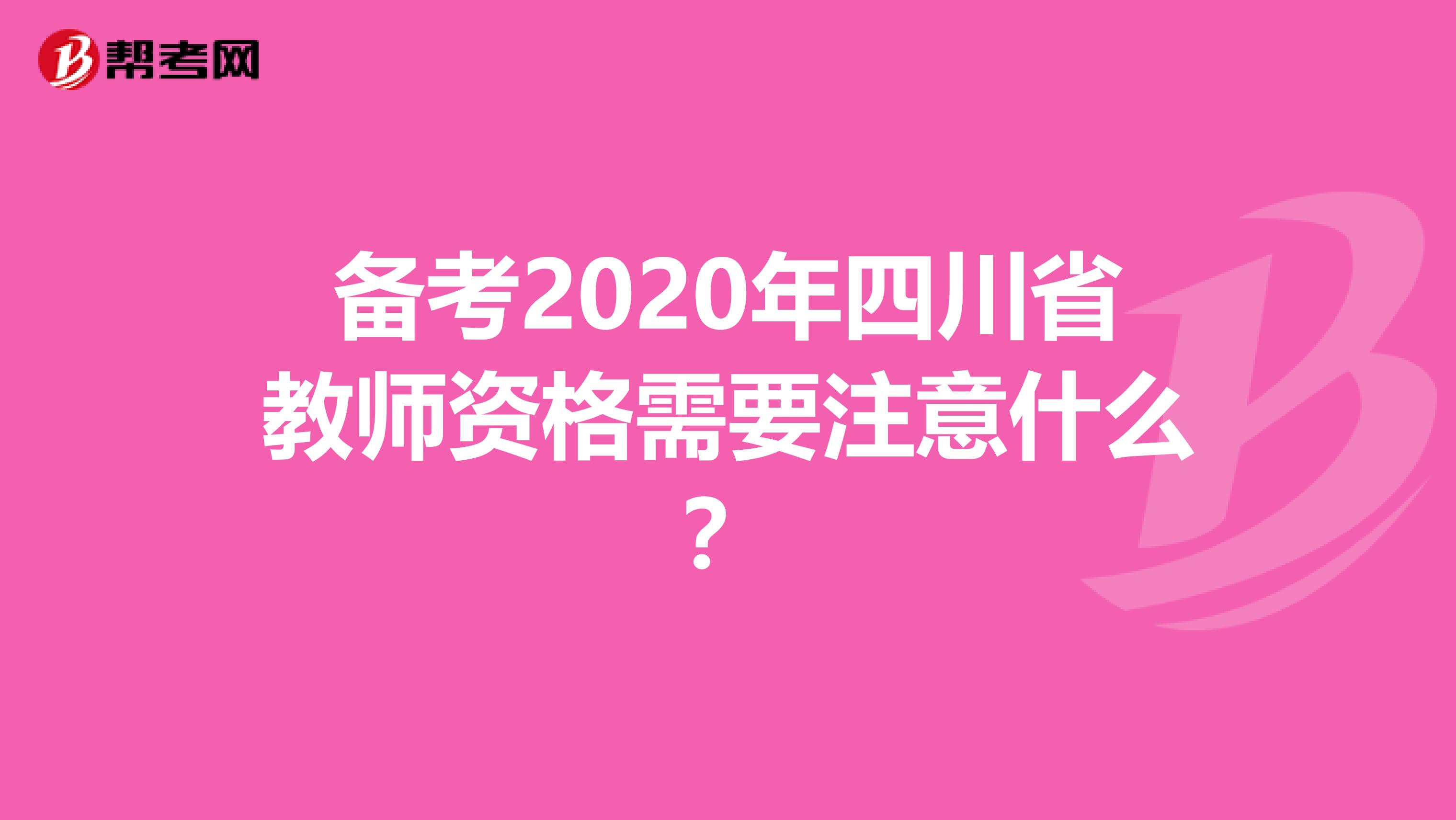 备考2020年四川省教师资格需要注意什么？