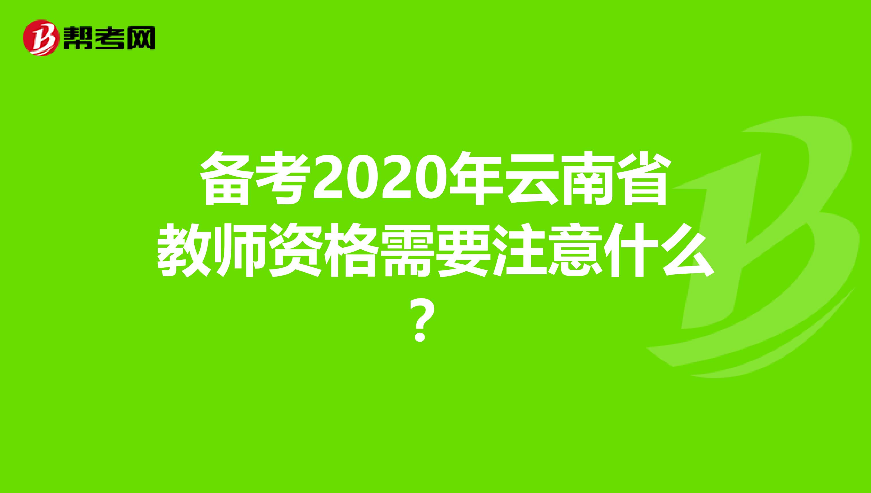 备考2020年云南省教师资格需要注意什么？