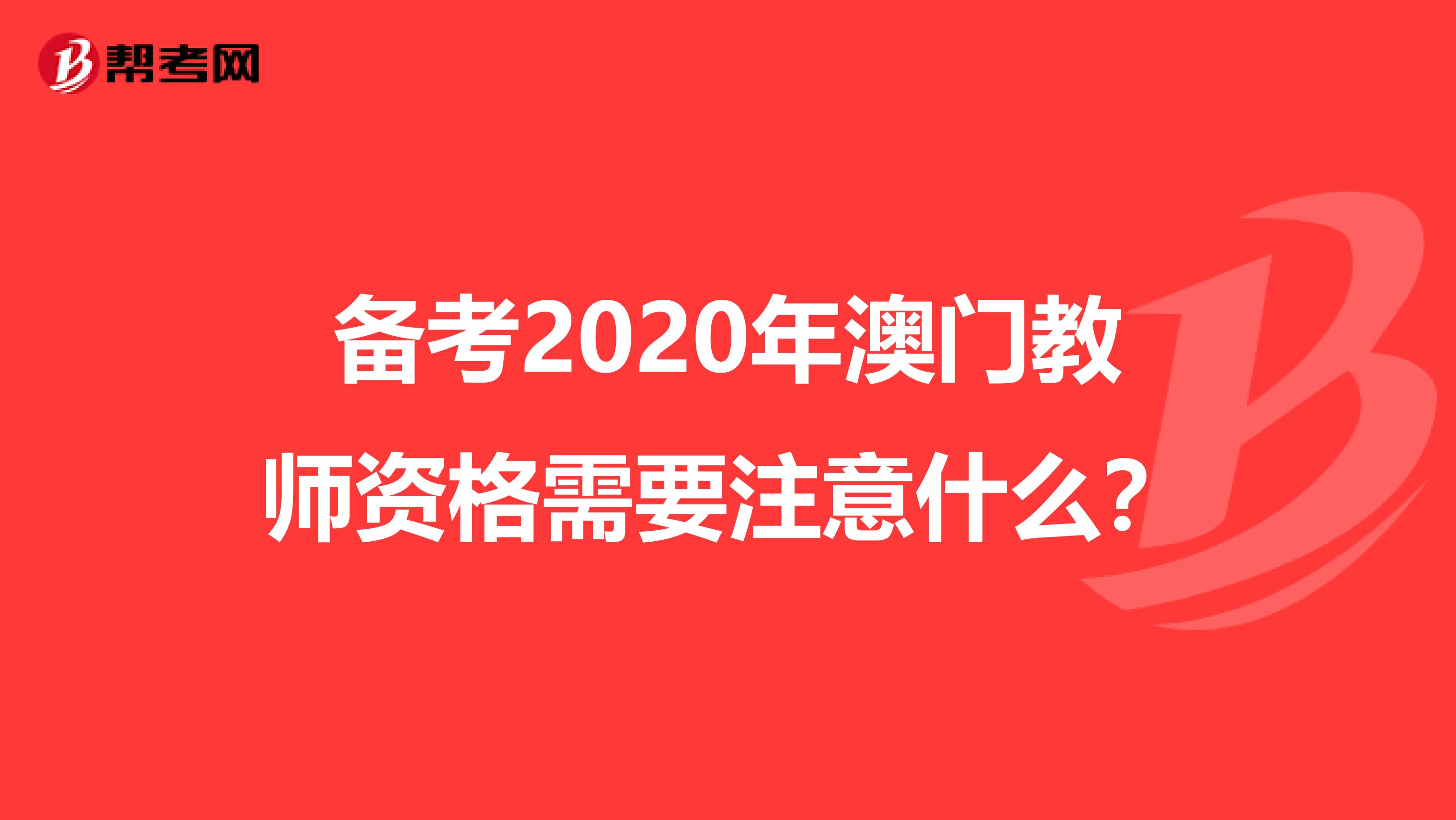 备考2020年澳门教师资格需要注意什么？