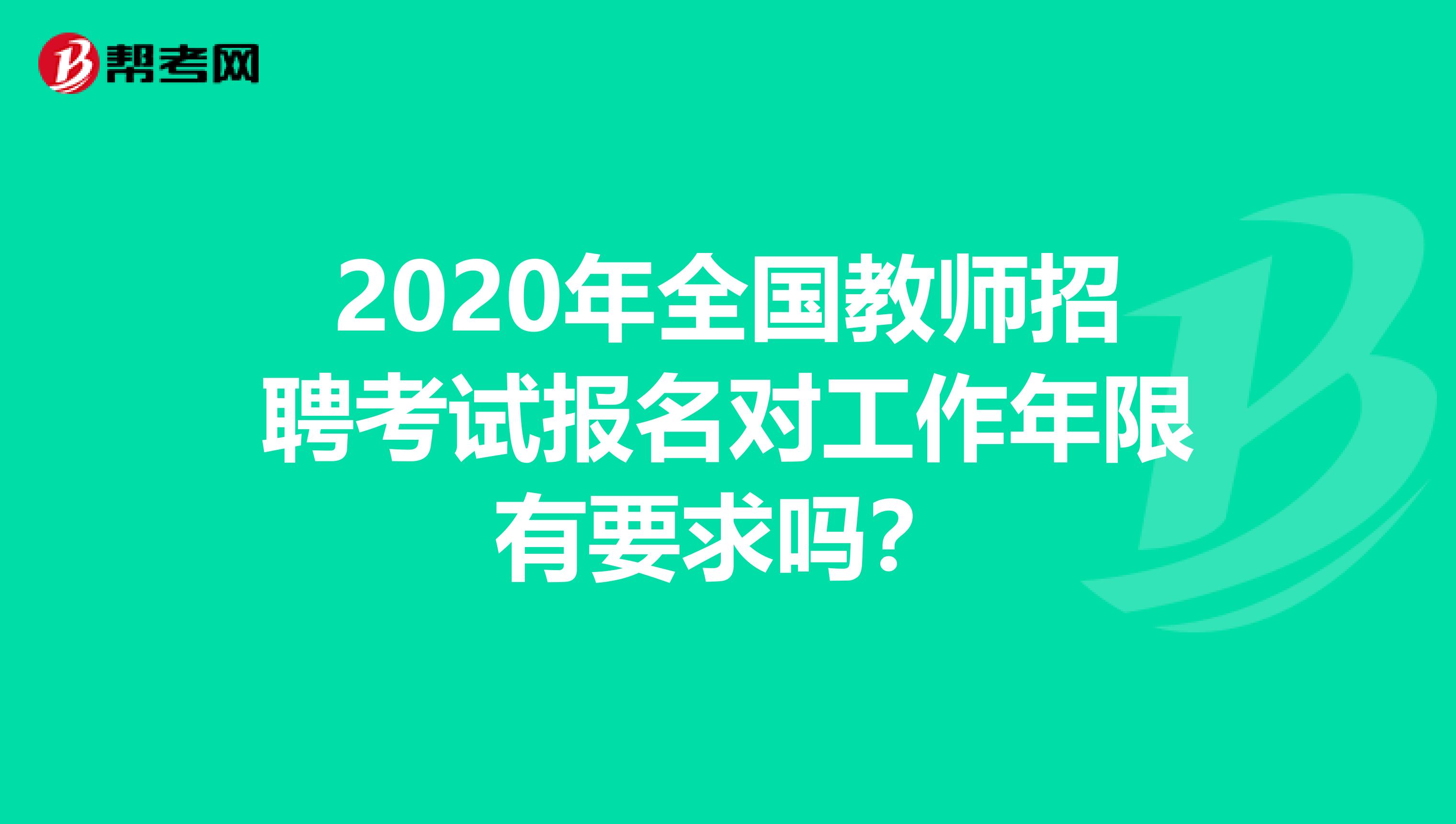 2020年全国教师招聘考试报名对工作年限有要求吗？