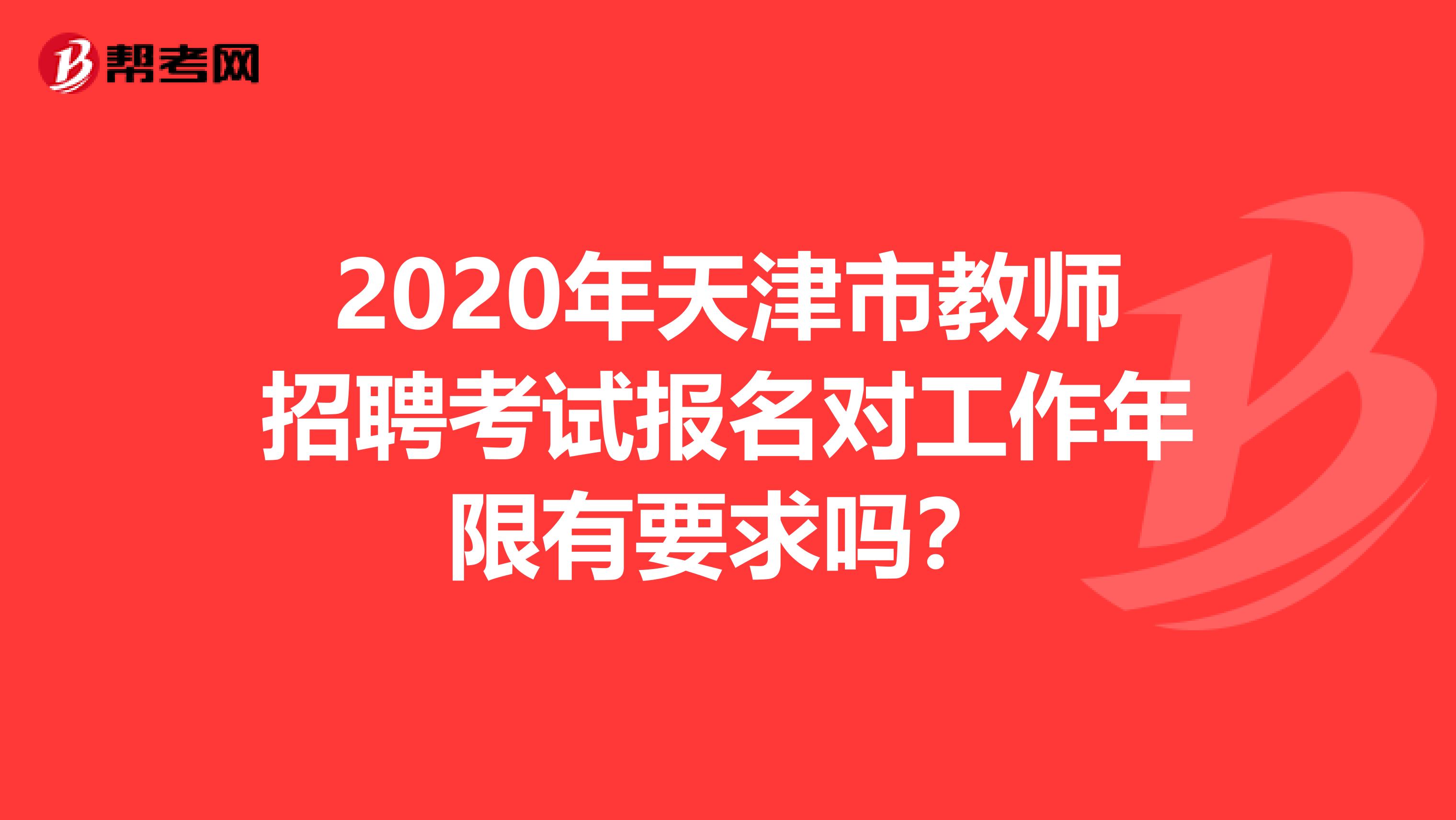 2020年天津市教师招聘考试报名对工作年限有要求吗？