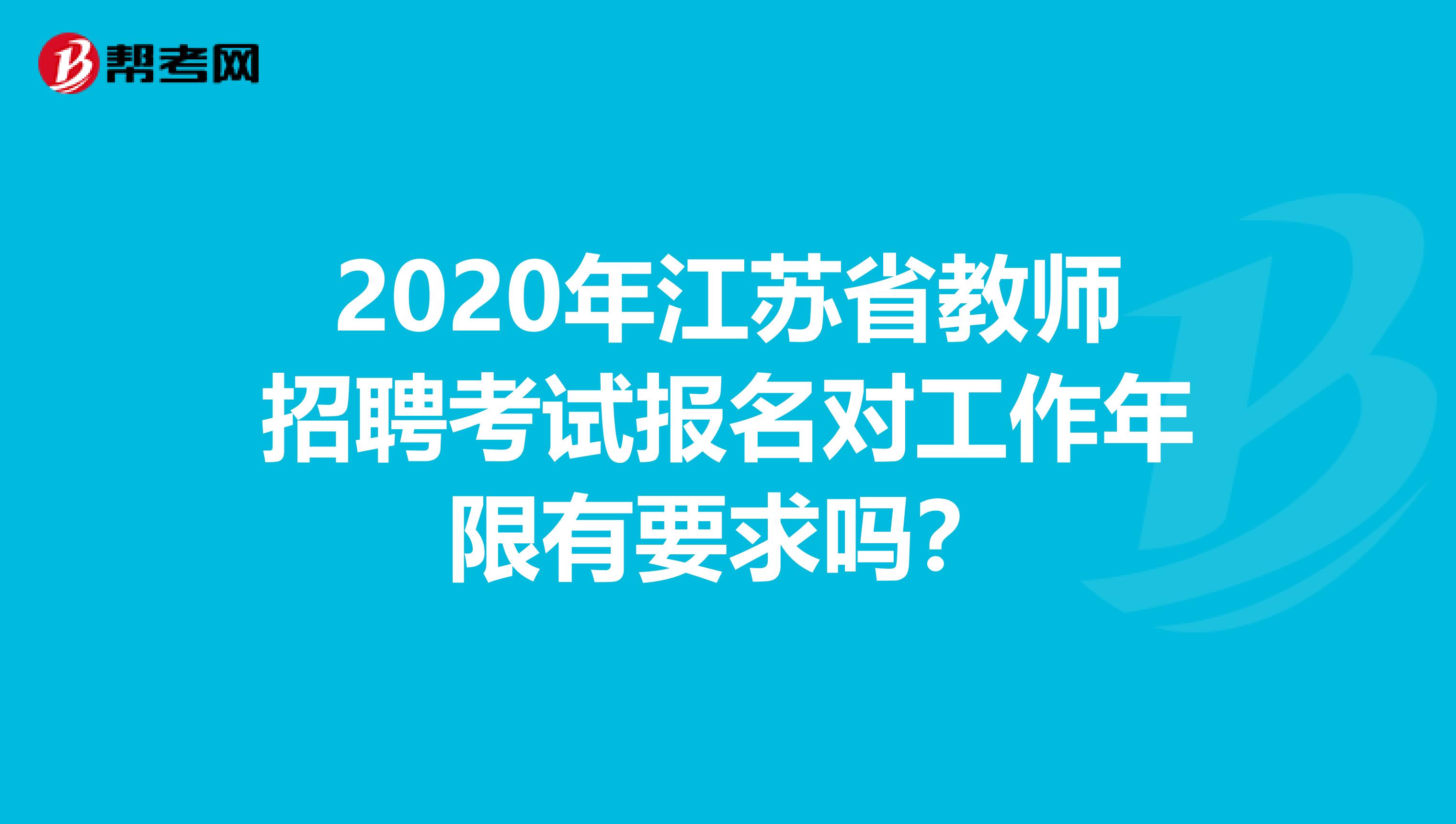 2020年江苏省教师招聘考试报名对工作年限有要求吗？