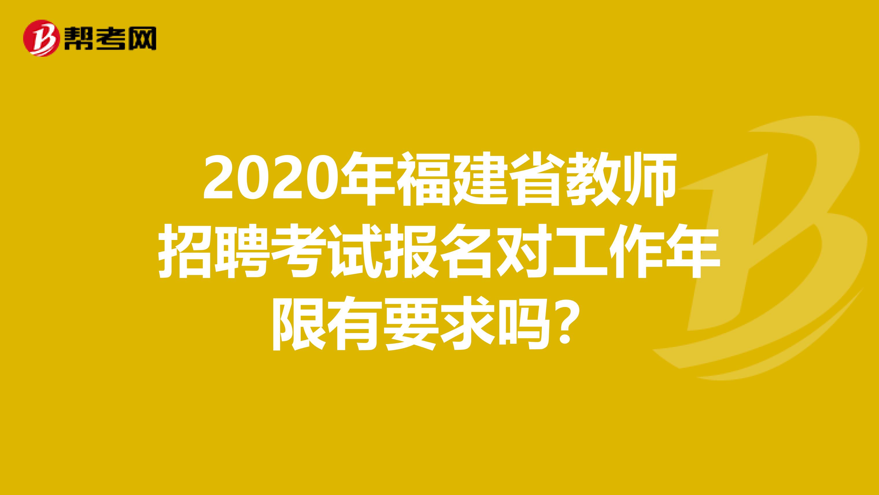 2020年福建省教师招聘考试报名对工作年限有要求吗？
