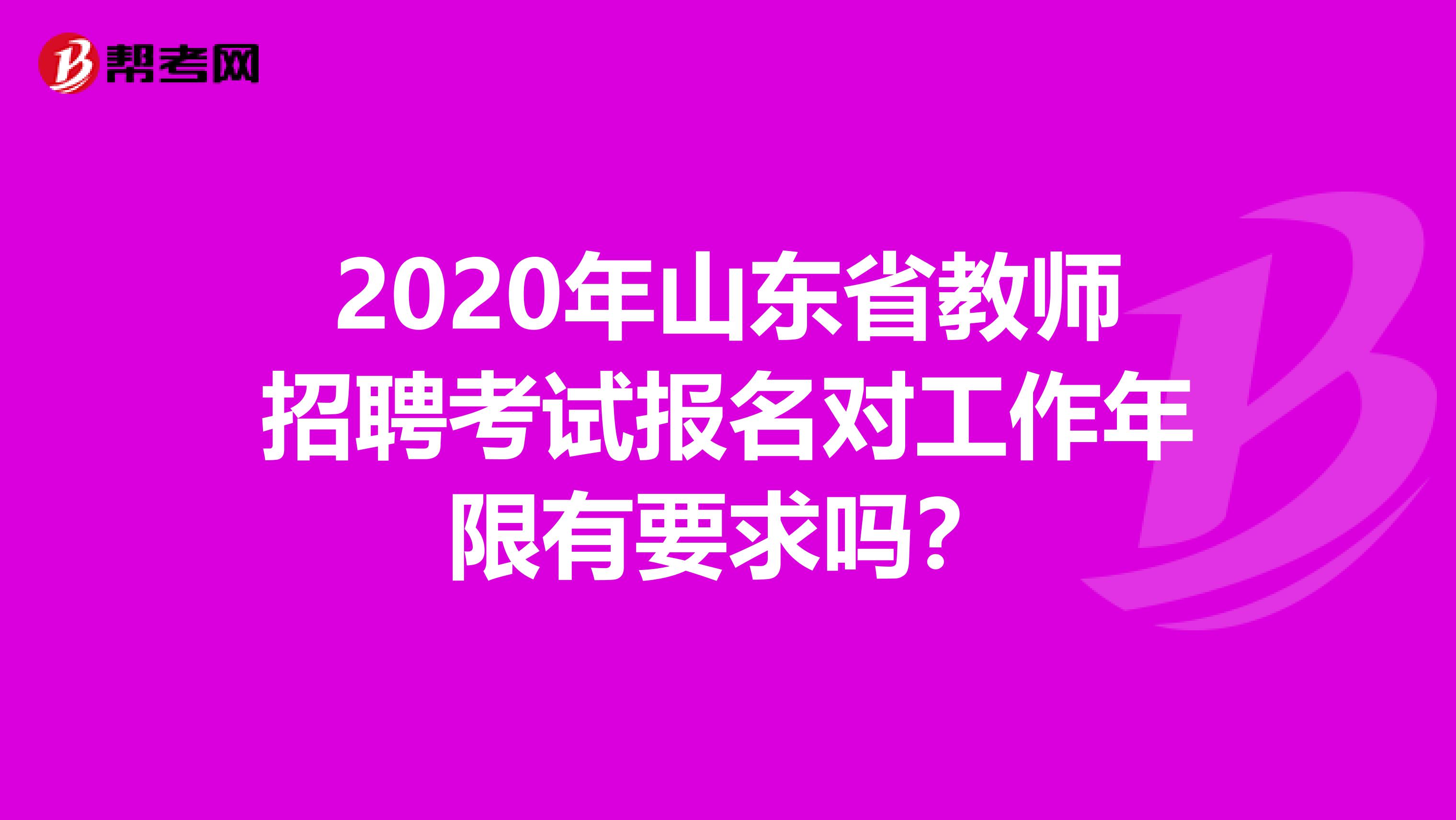 2020年山东省教师招聘考试报名对工作年限有要求吗？