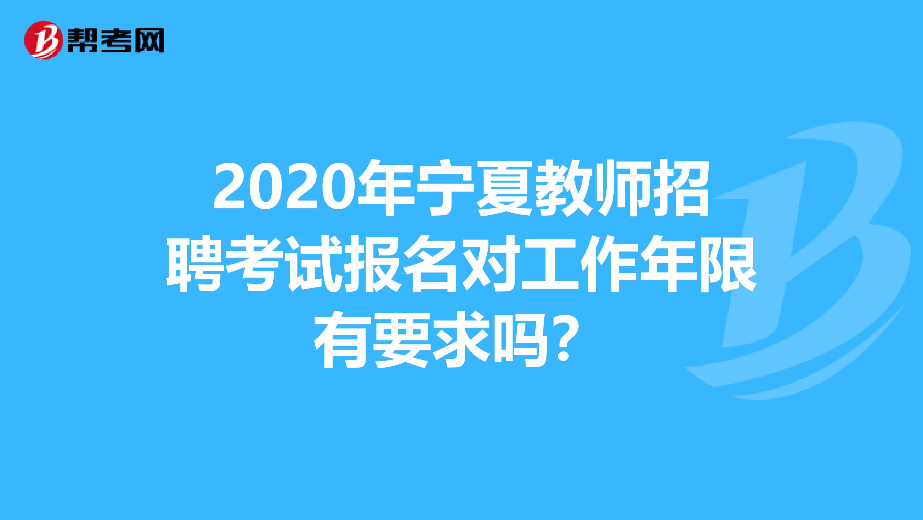 2020年宁夏教师招聘考试报名对工作年限有要求吗？