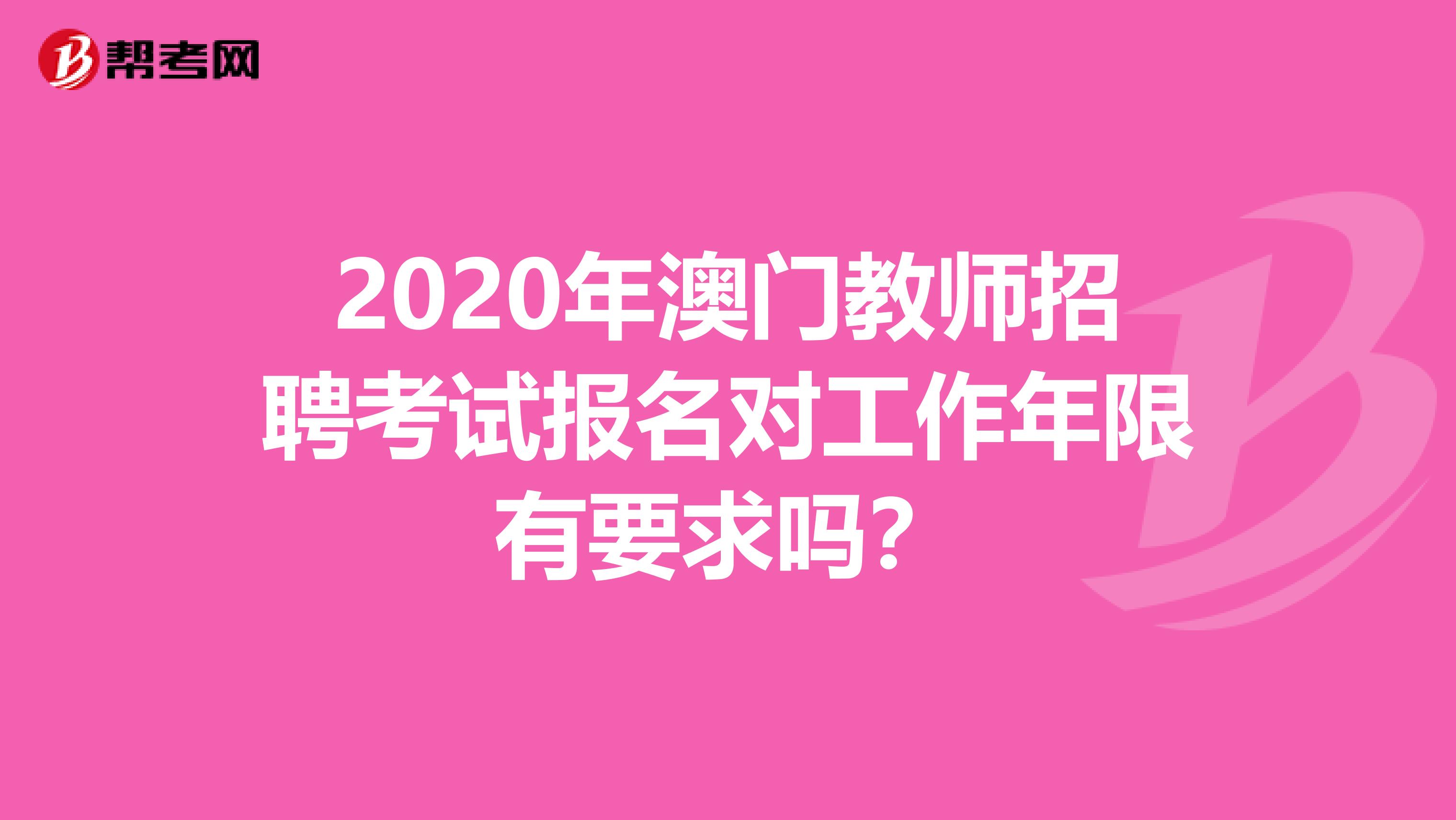 2020年澳门教师招聘考试报名对工作年限有要求吗？