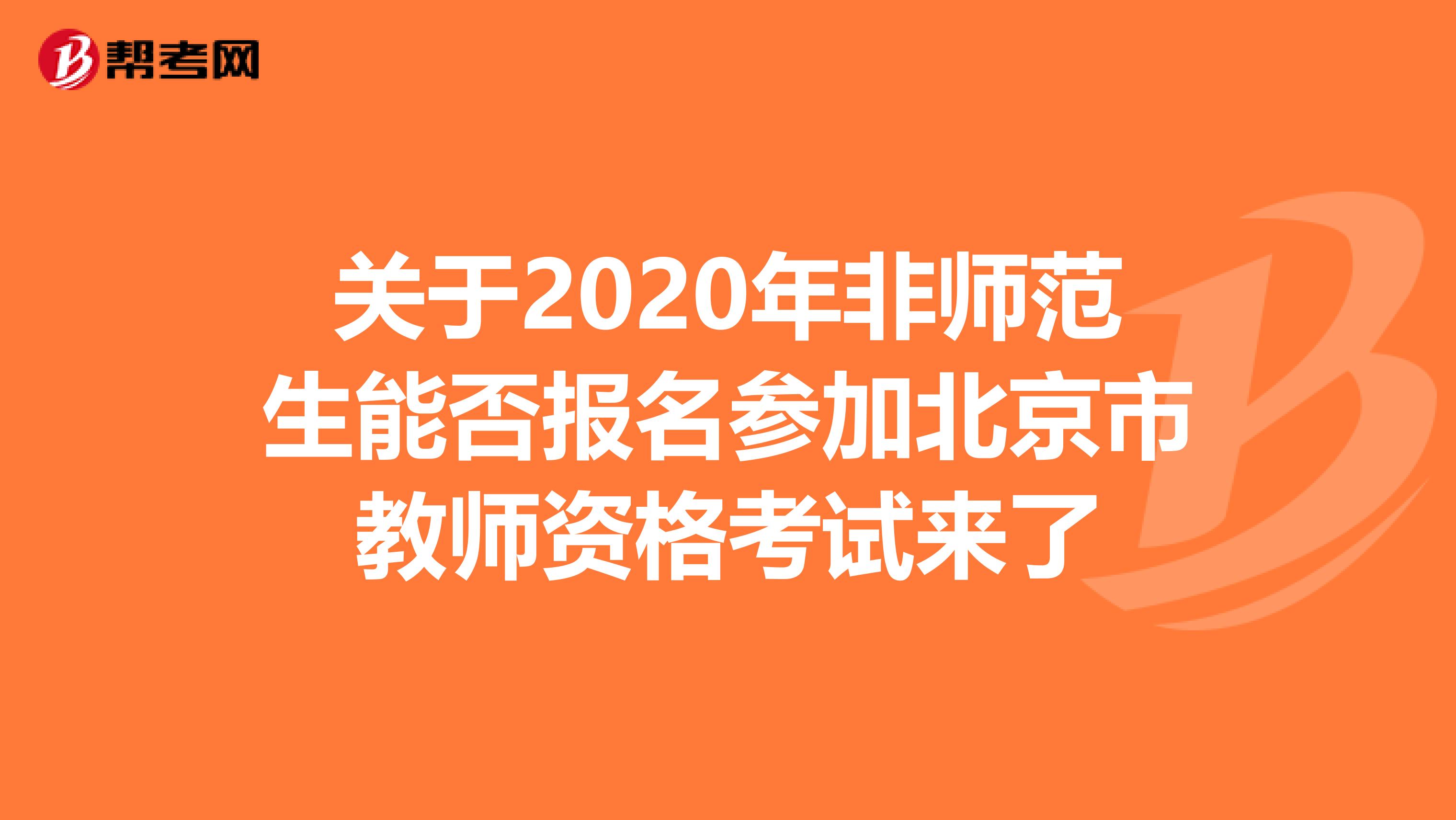 关于2020年非师范生能否报名参加北京市教师资格考试来了