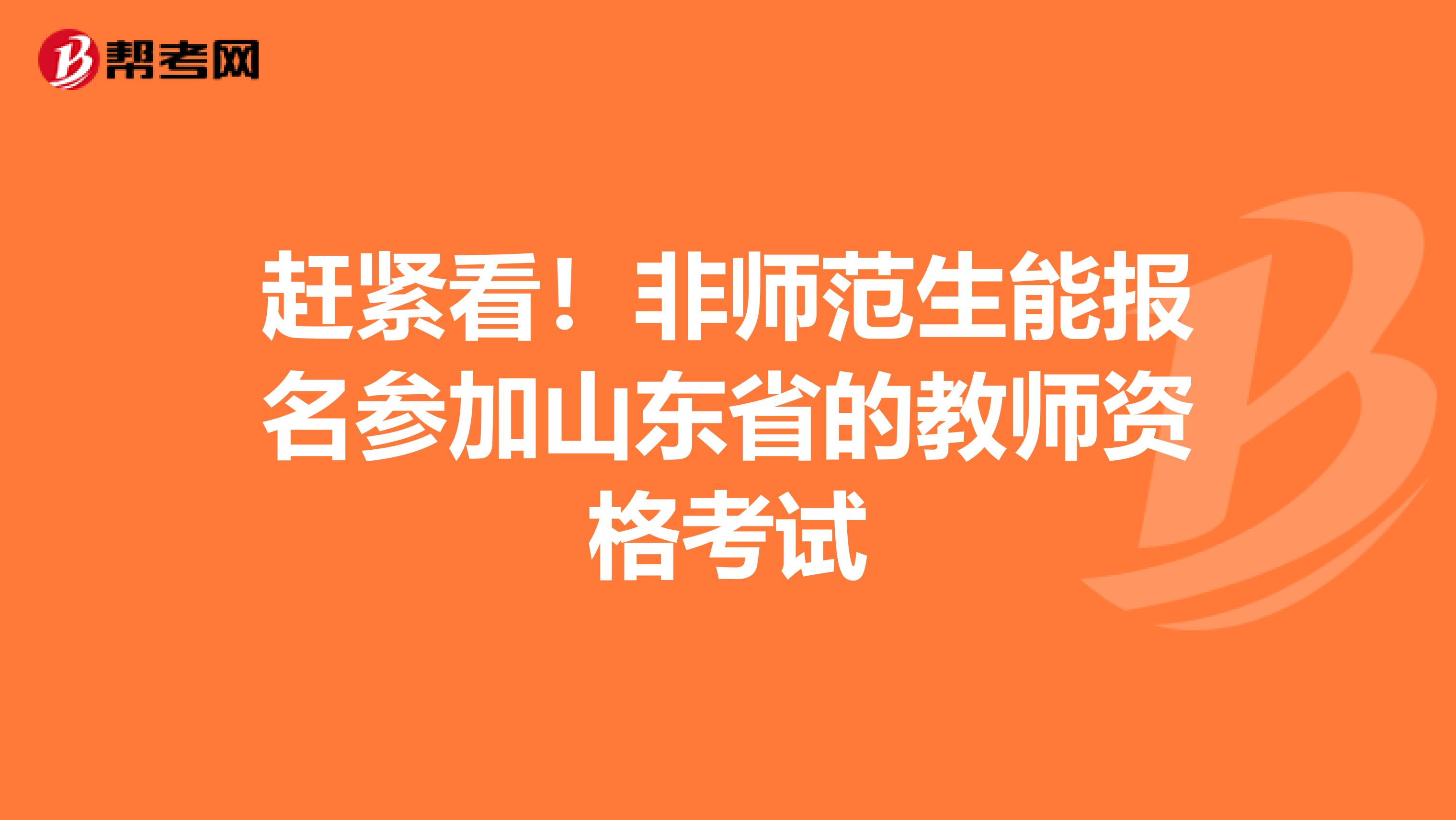 赶紧看！非师范生能报名参加山东省的教师资格考试
