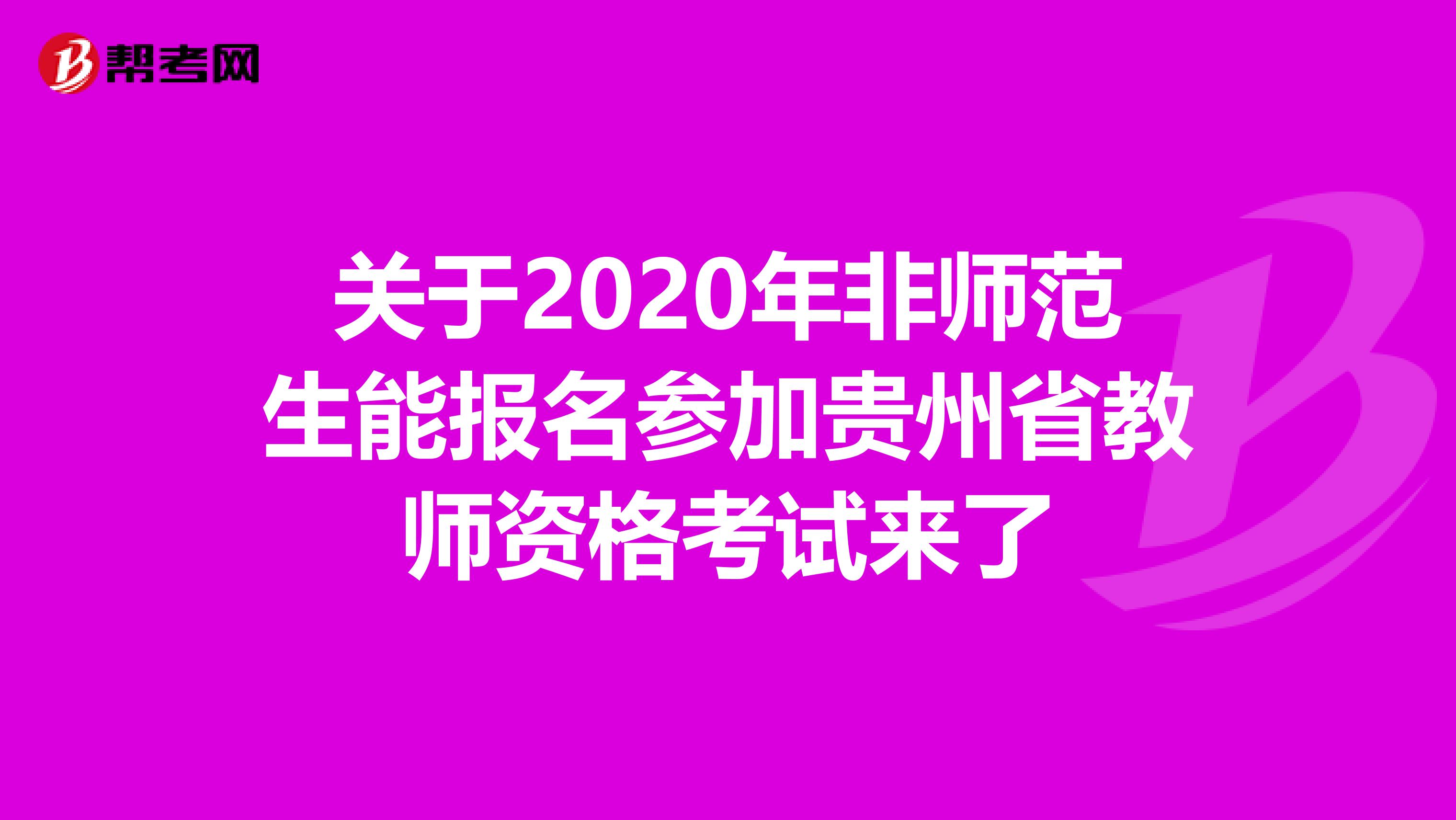 关于2020年非师范生能报名参加贵州省教师资格考试来了