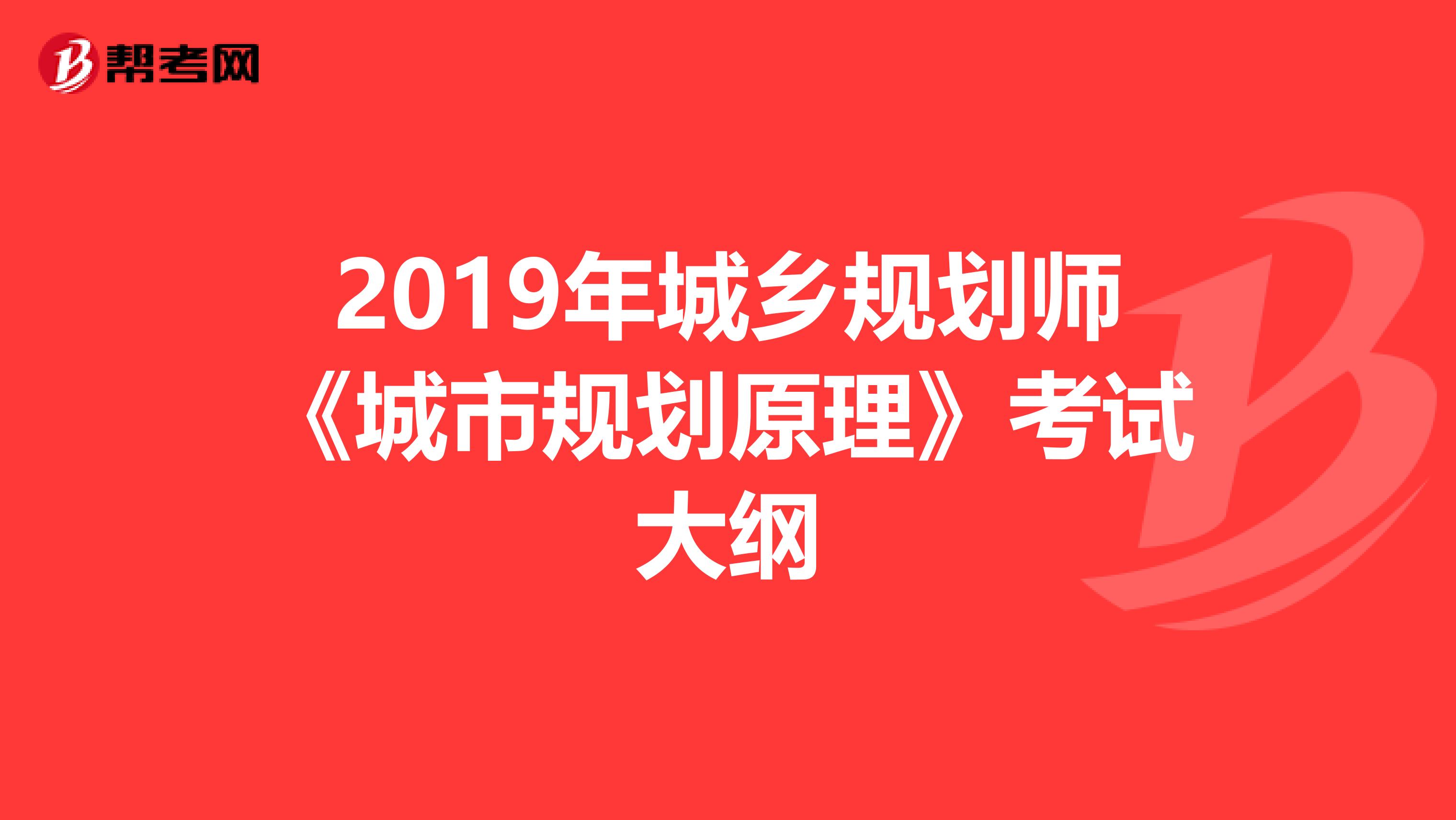 2019年城乡规划师《城市规划原理》考试大纲