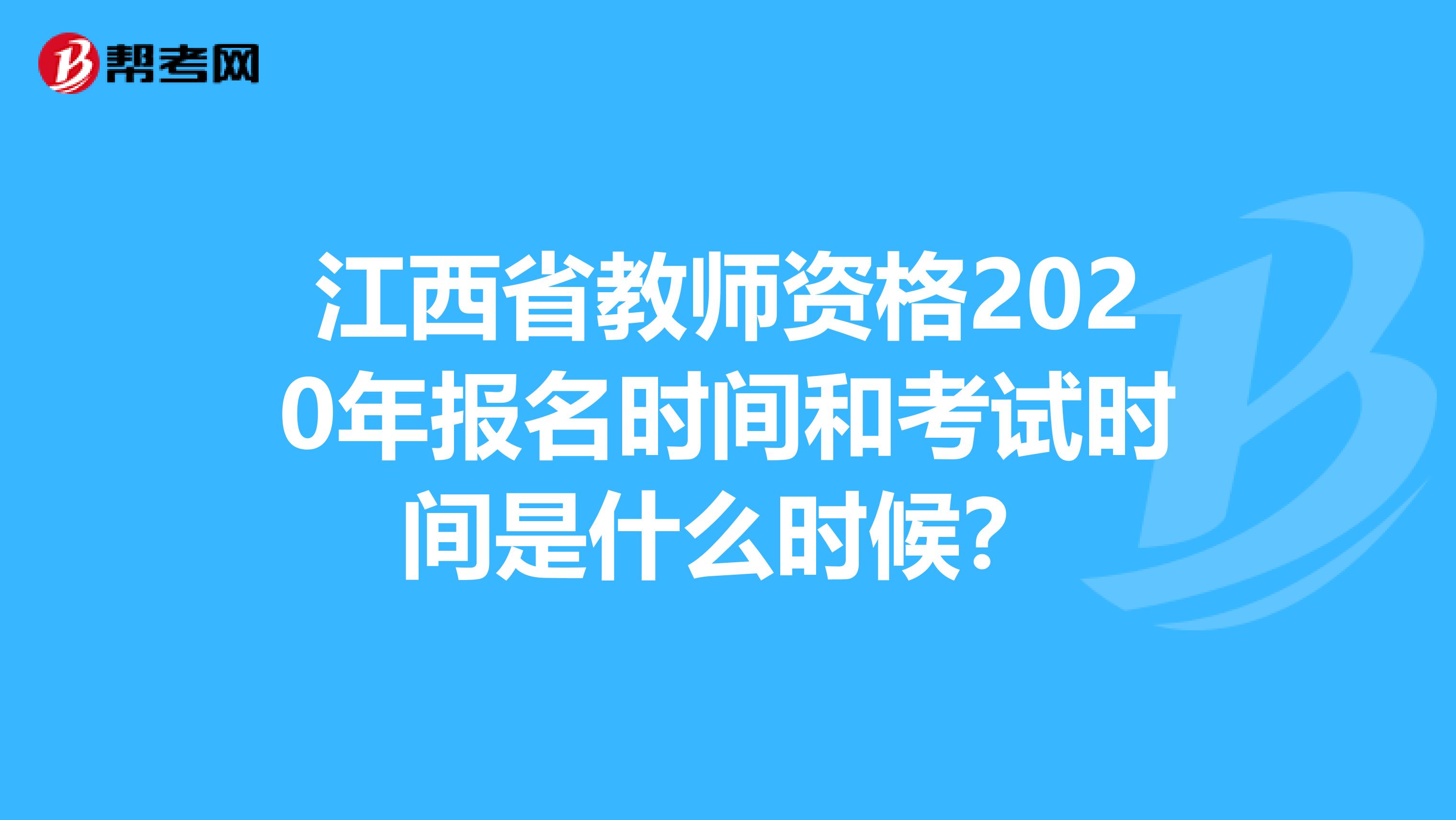 江西省教师资格2020年报名时间和考试时间是什么时候？