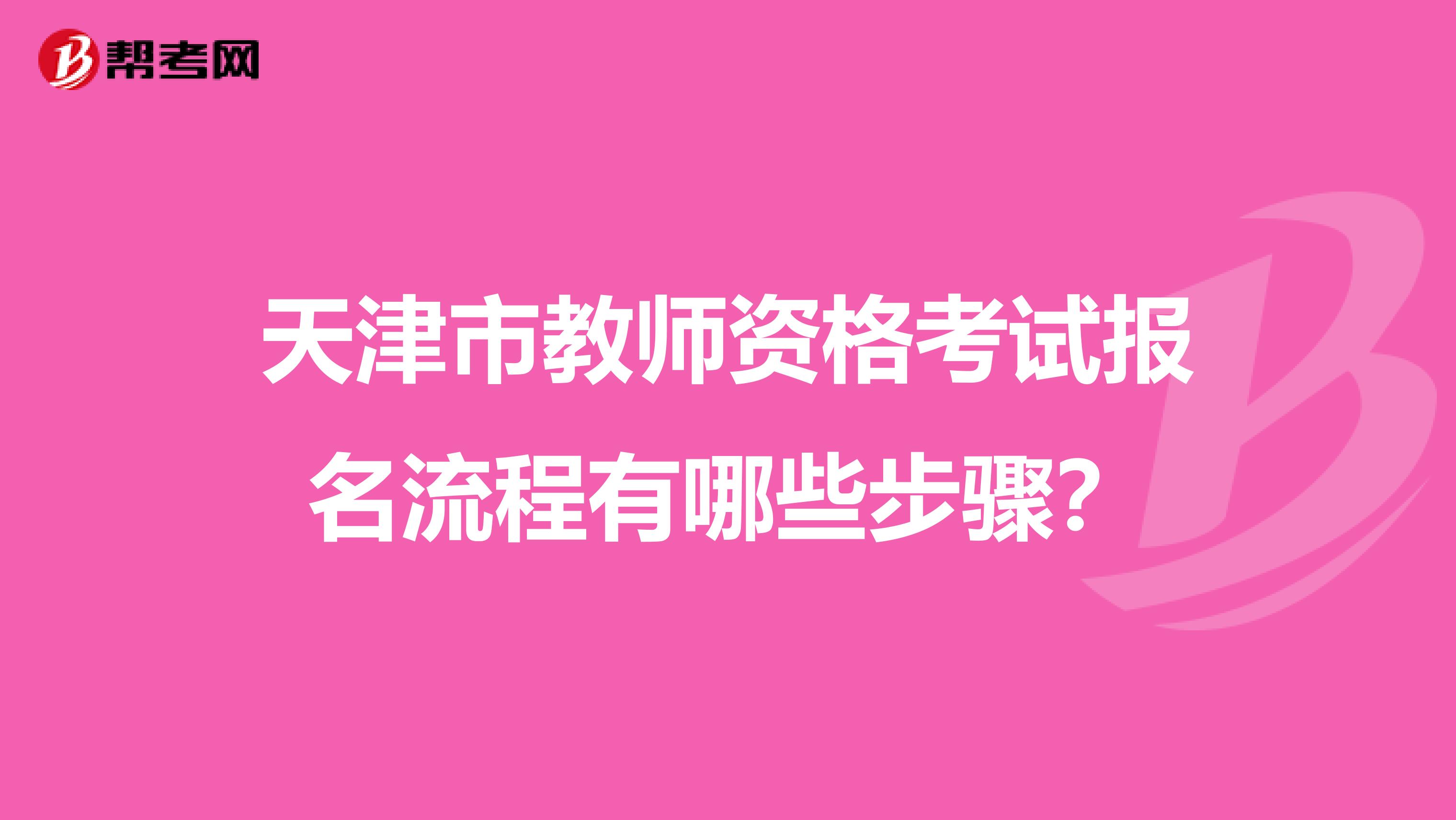 天津市教师资格考试报名流程有哪些步骤？