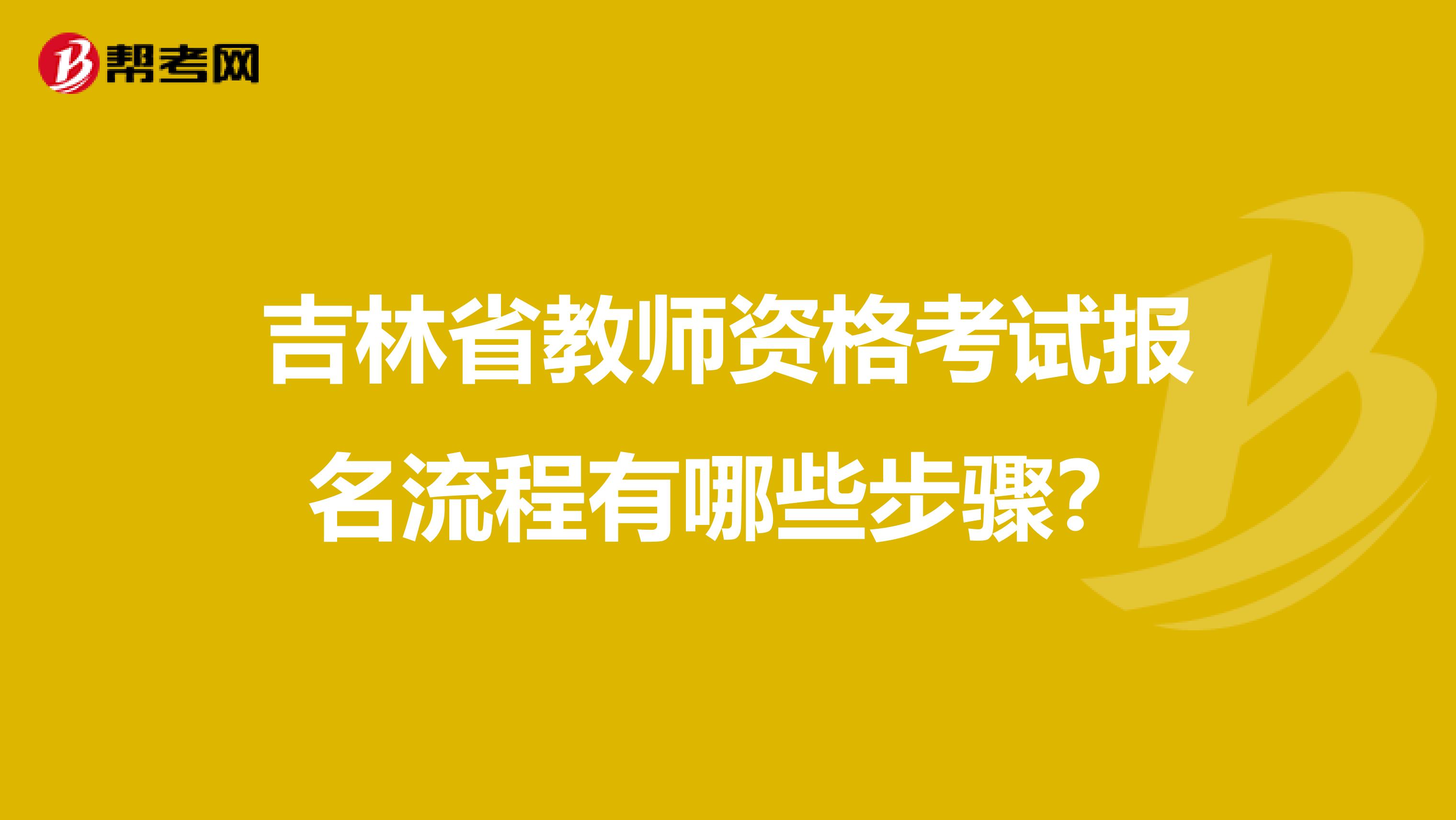 吉林省教师资格考试报名流程有哪些步骤？