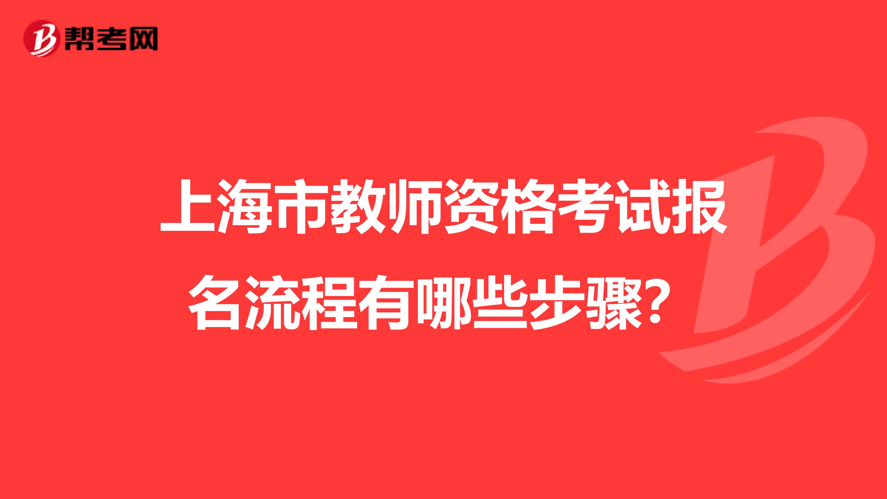 上海市教师资格考试报名流程有哪些步骤？