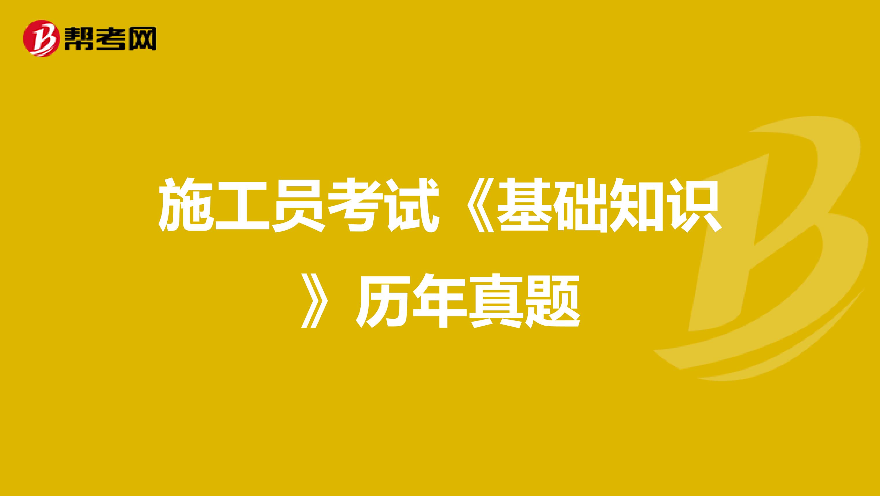 施工员考试《基础知识》历年真题