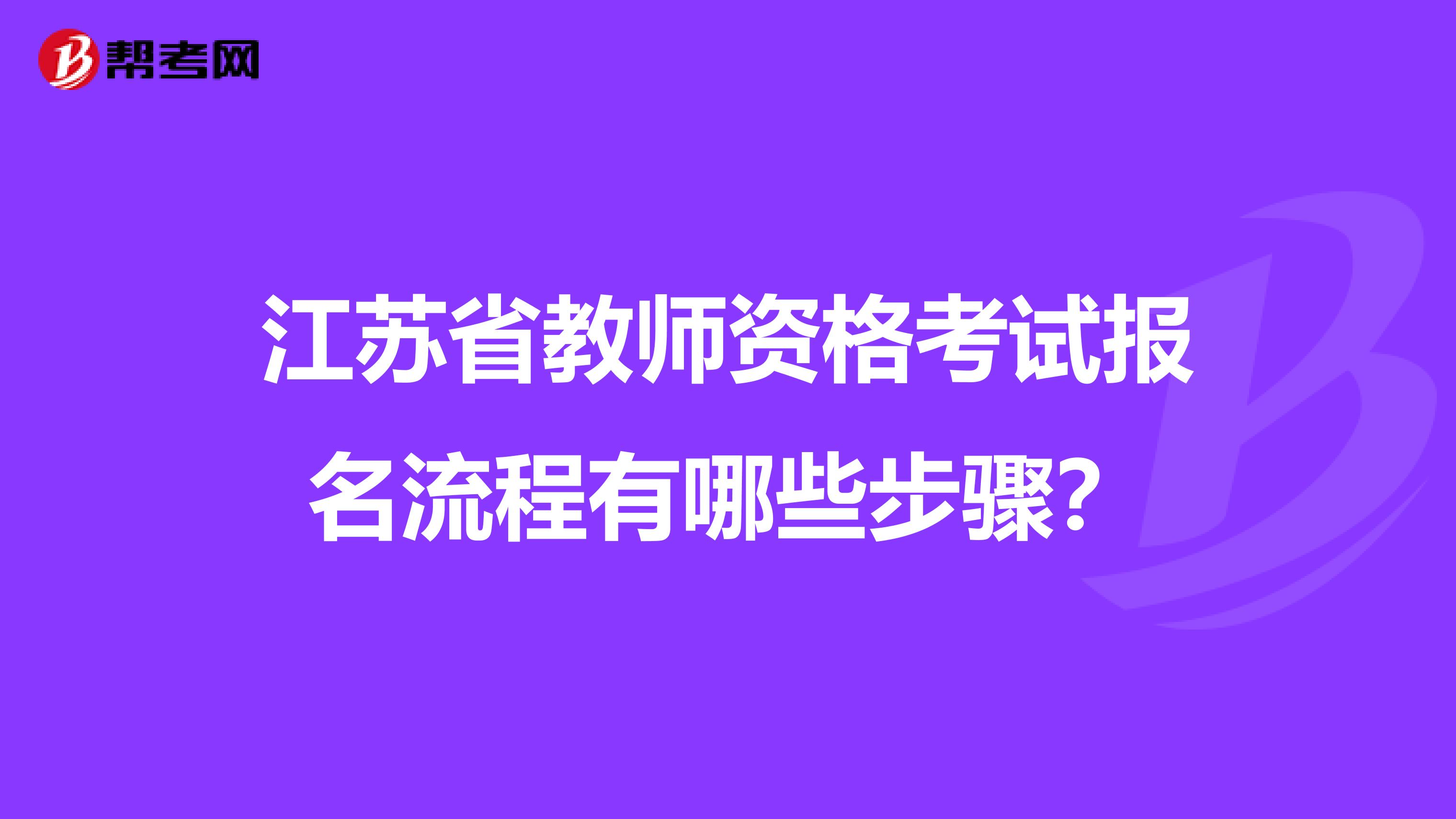 江苏省教师资格考试报名流程有哪些步骤？