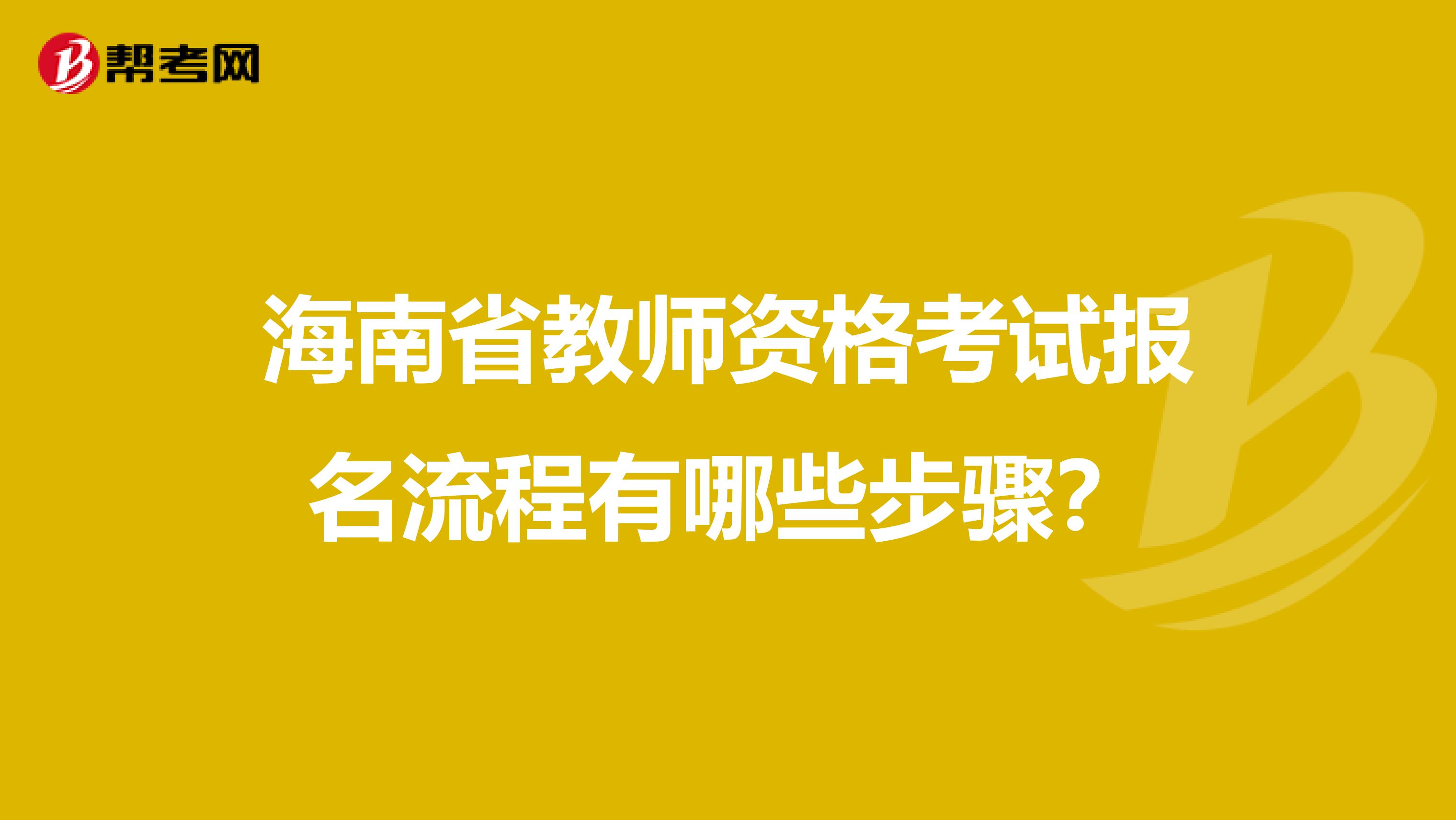 海南省教师资格考试报名流程有哪些步骤？