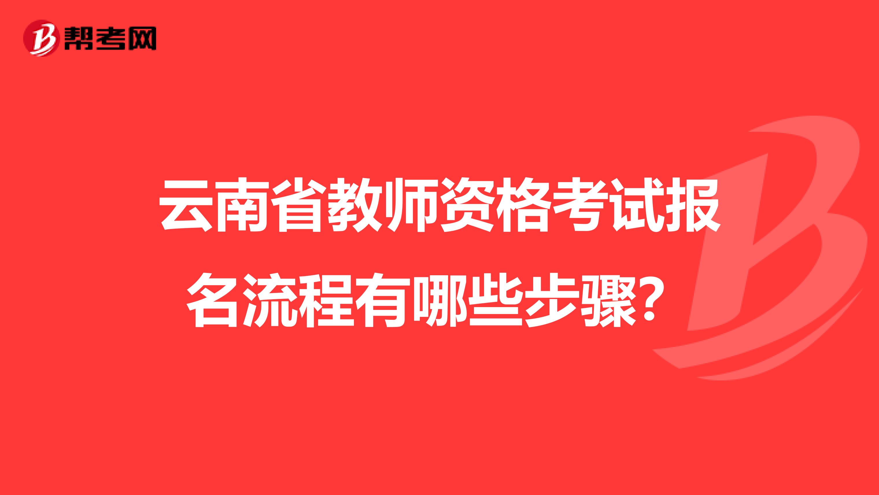 云南省教师资格考试报名流程有哪些步骤？