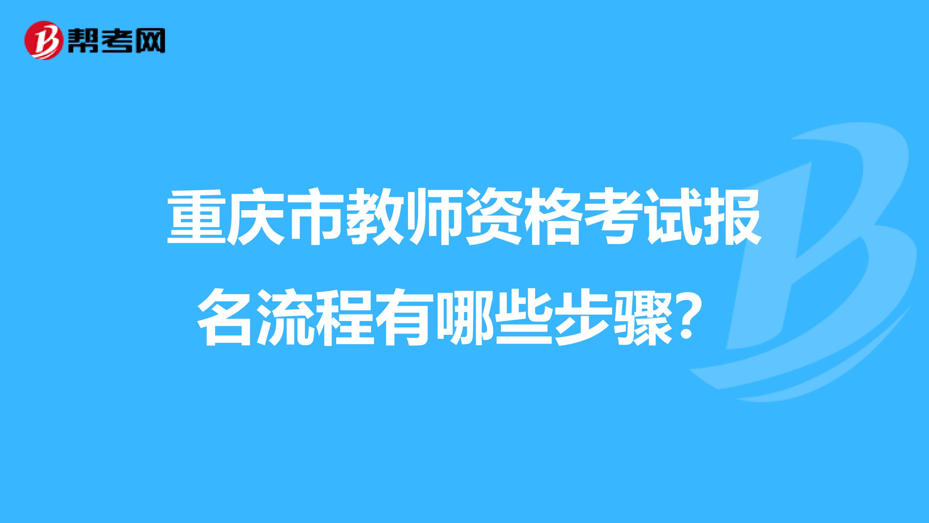重庆市教师资格考试报名流程有哪些步骤？
