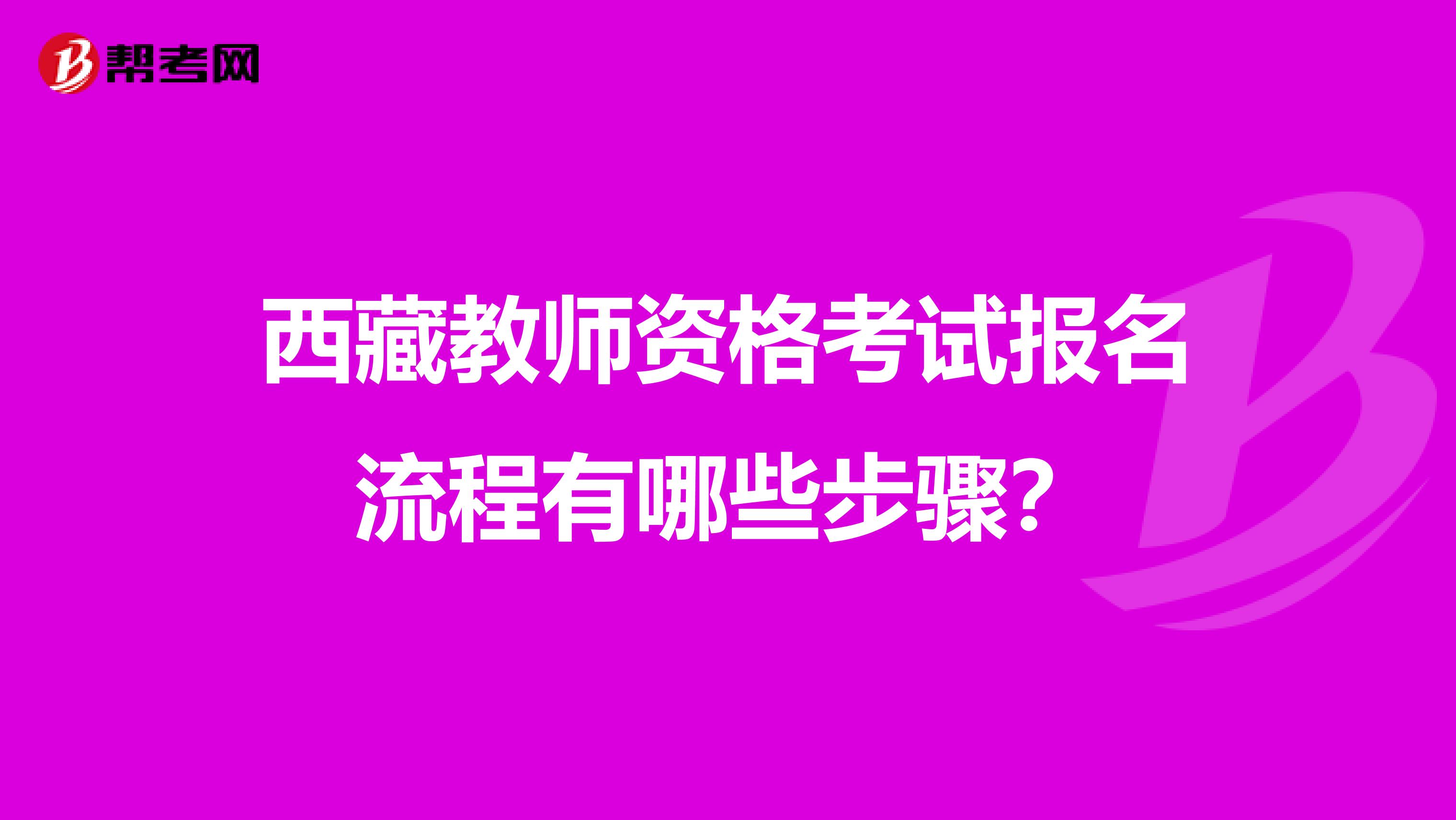 西藏教师资格考试报名流程有哪些步骤？