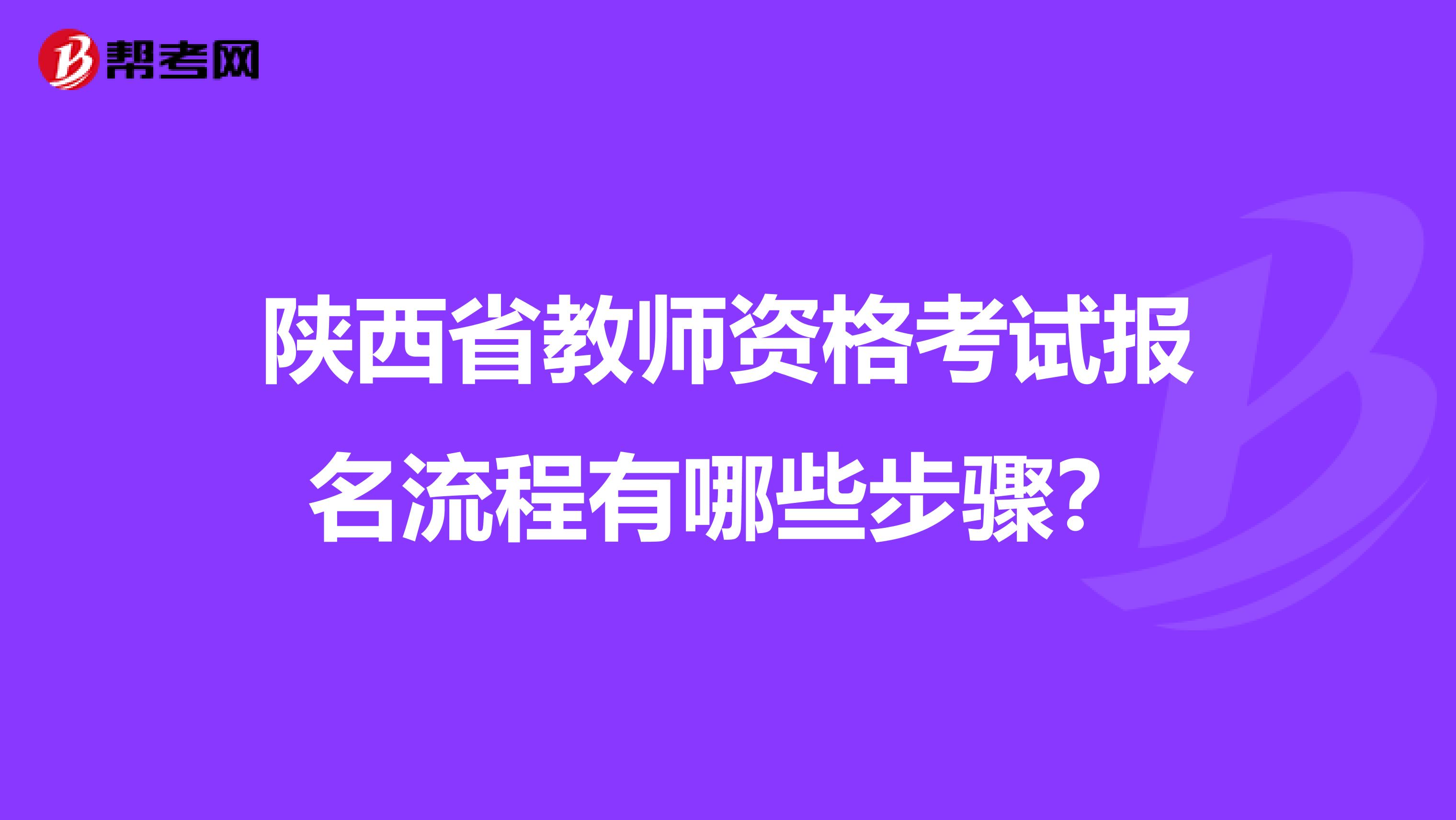 陕西省教师资格考试报名流程有哪些步骤？