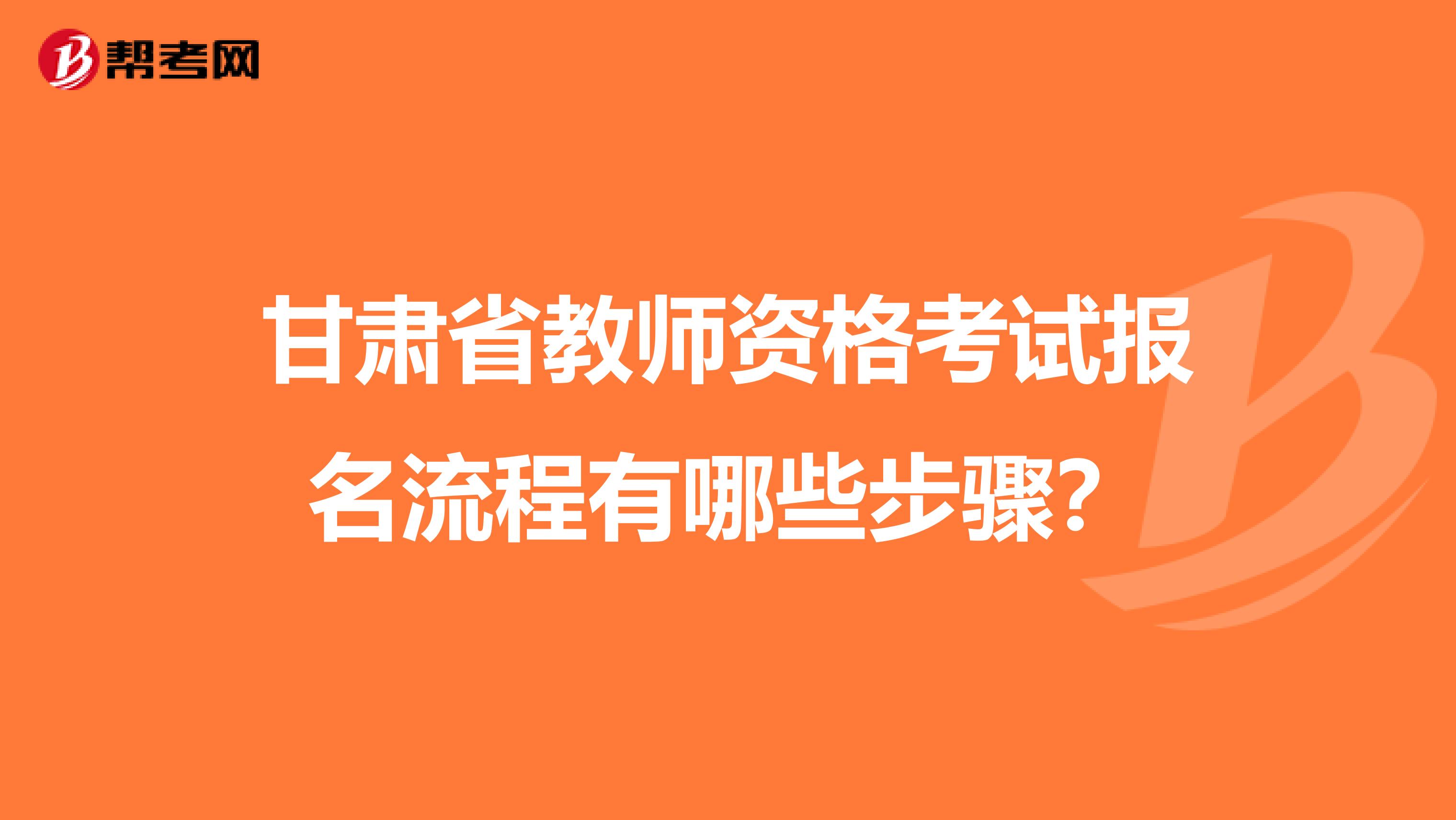 甘肃省教师资格考试报名流程有哪些步骤？