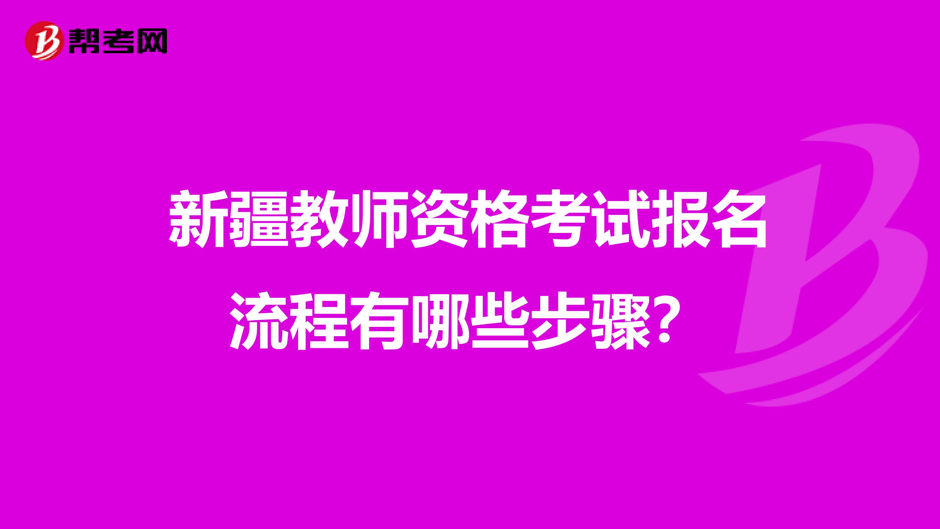 新疆教师资格考试报名流程有哪些步骤？